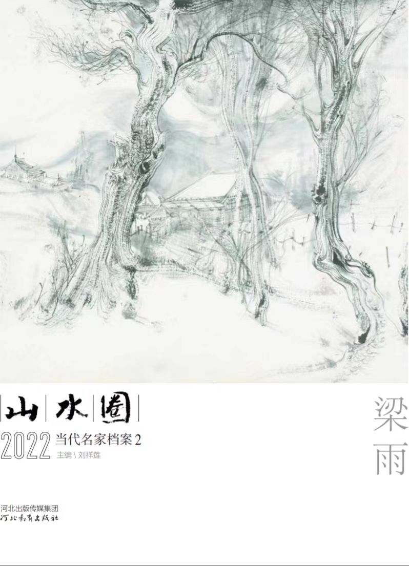《山水圈2022年当代名家档案2-梁雨》 河北教育出版社2023年06月.jpg