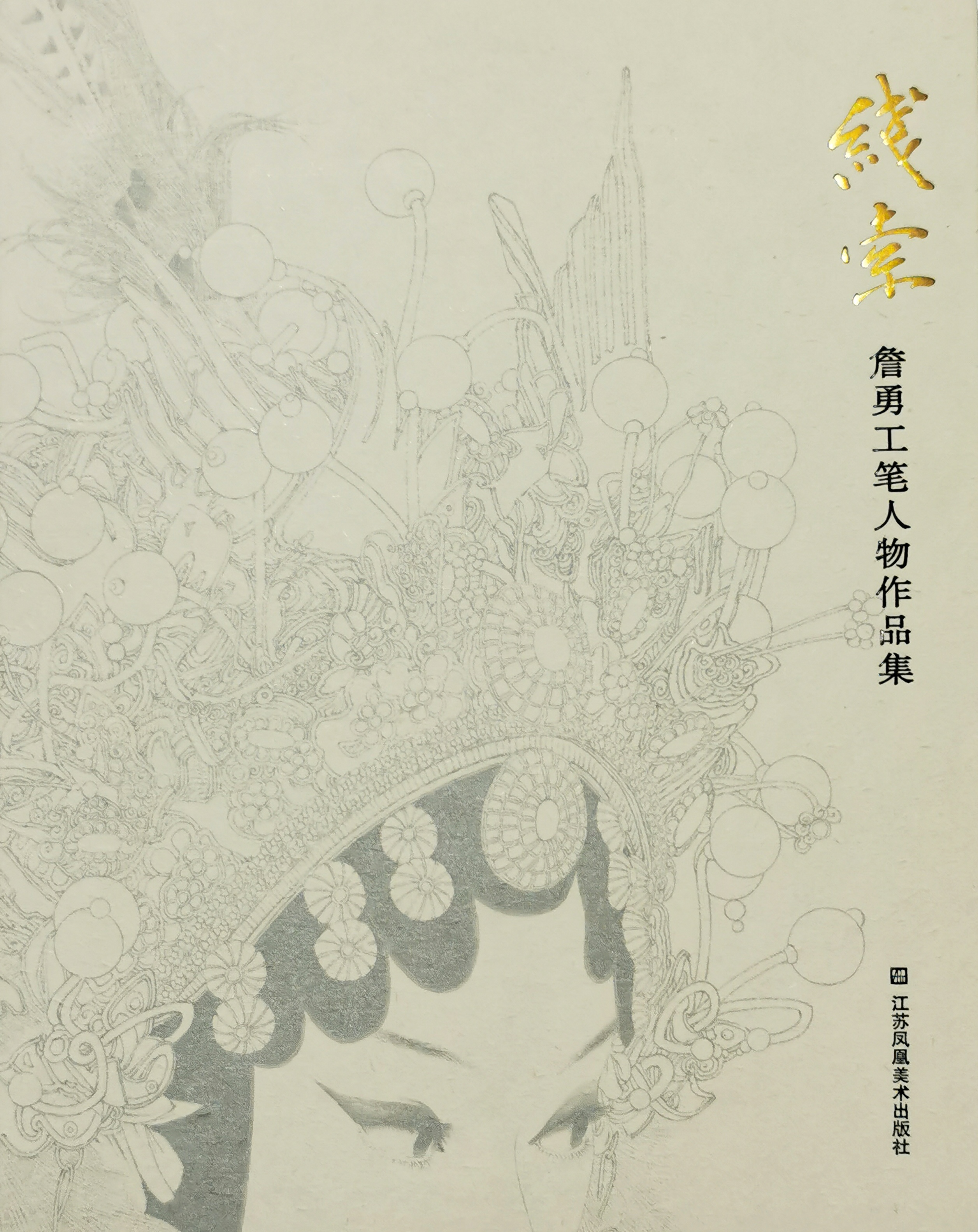 《线索-詹勇工笔人物作品集》 江苏凤凰美术出版社  2014年.jpg