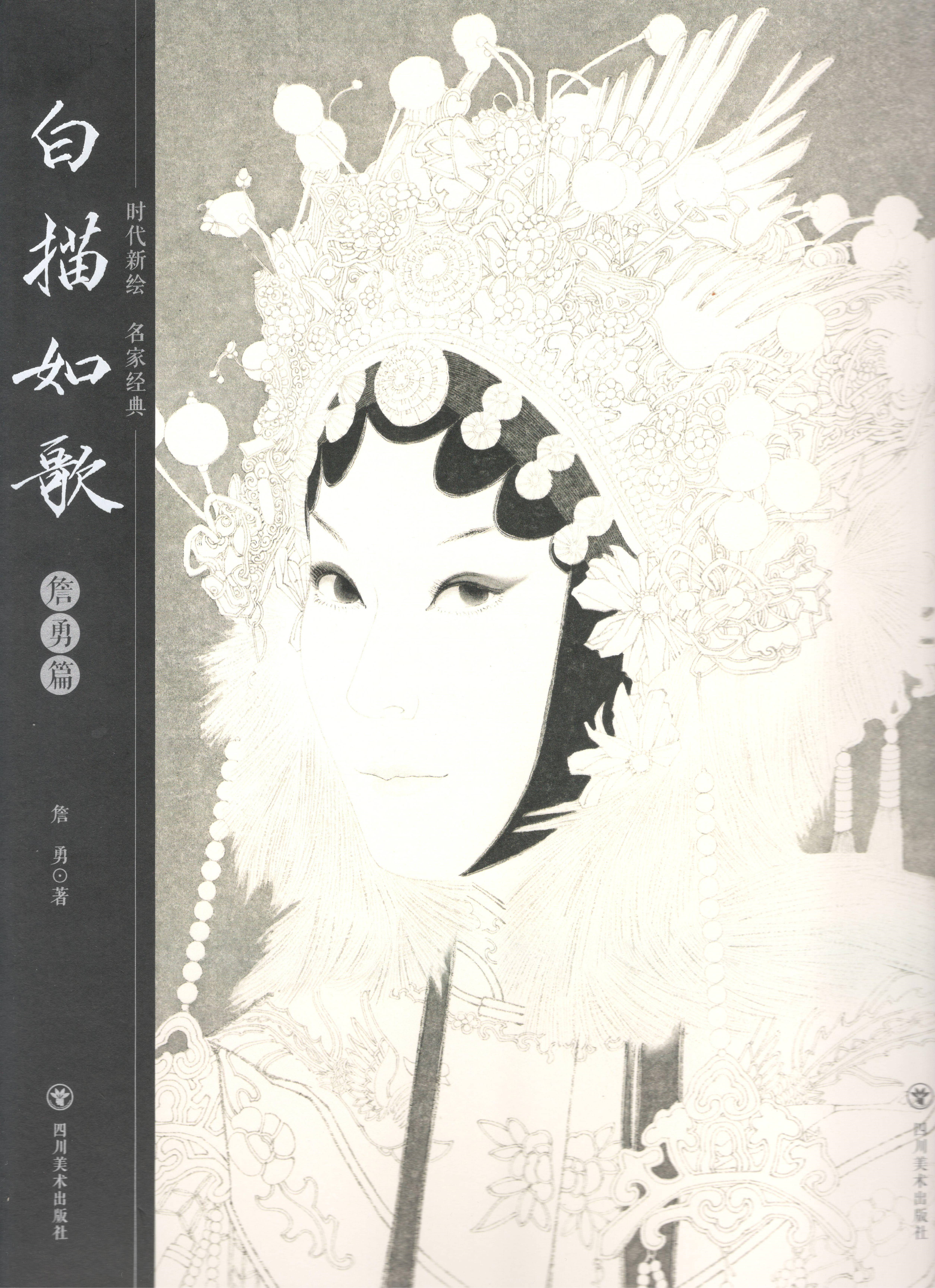 《白描如歌-詹勇篇》  四川美术出版社 2020年_副本.jpg