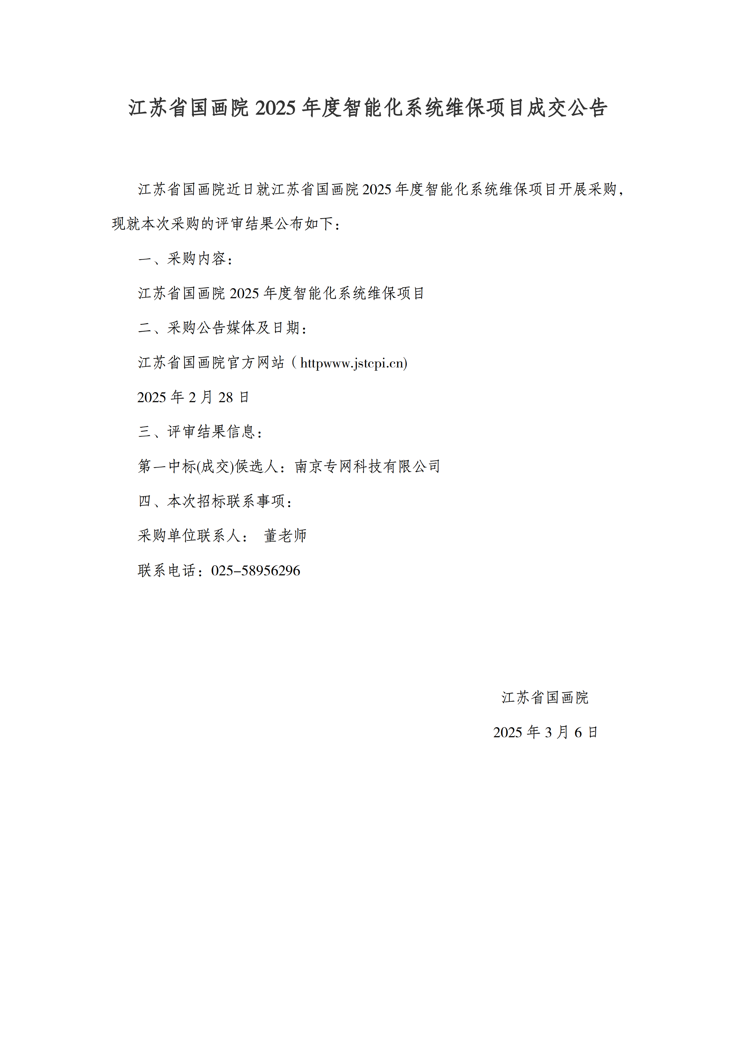 江苏省国画院2025年度智能化系统维保项目结果公告_00.png