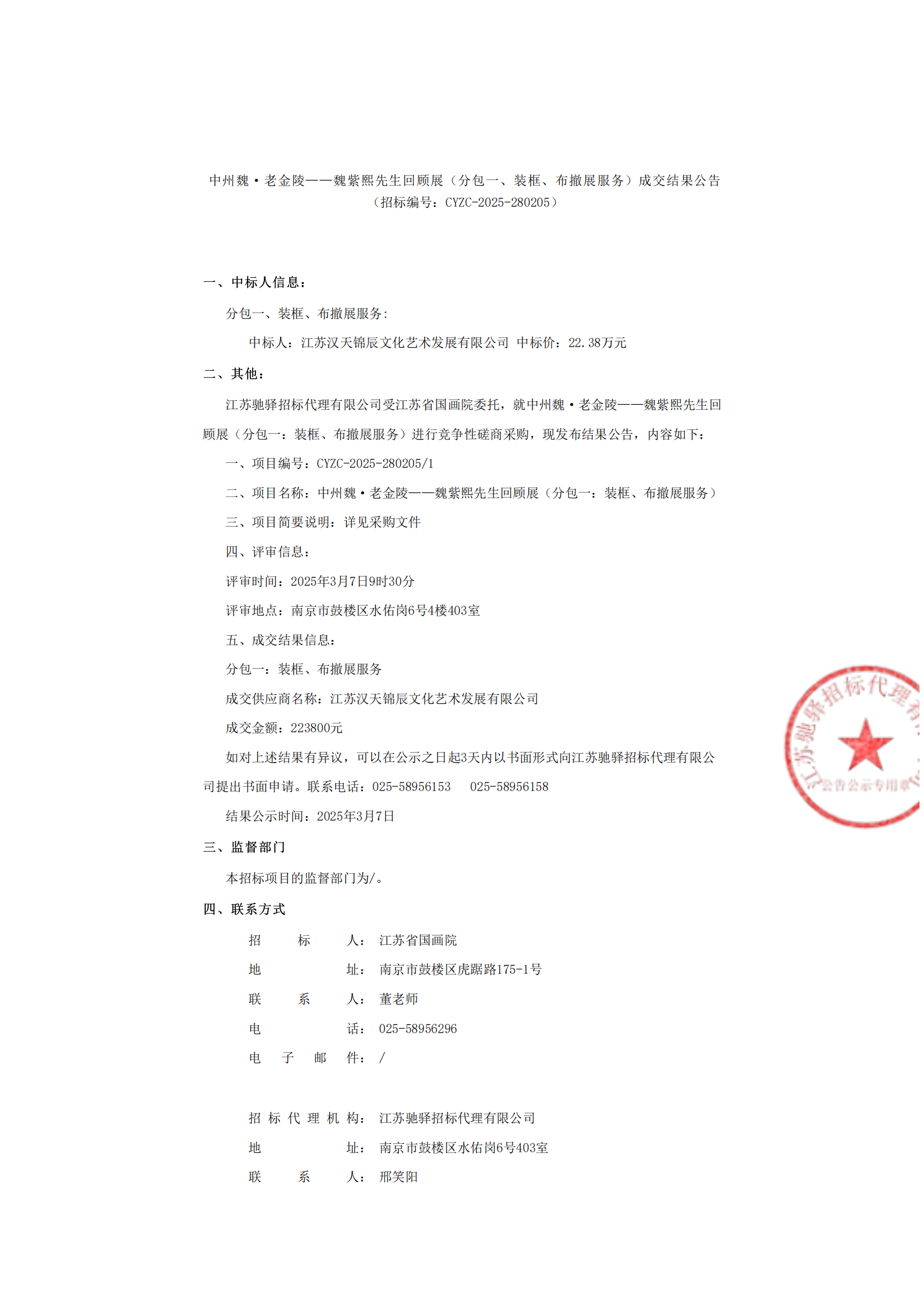 中州魏·老金陵——魏紫熙先生回顾展（分包一、装框、布撤展服务）成交结果公告 3.7_00.png