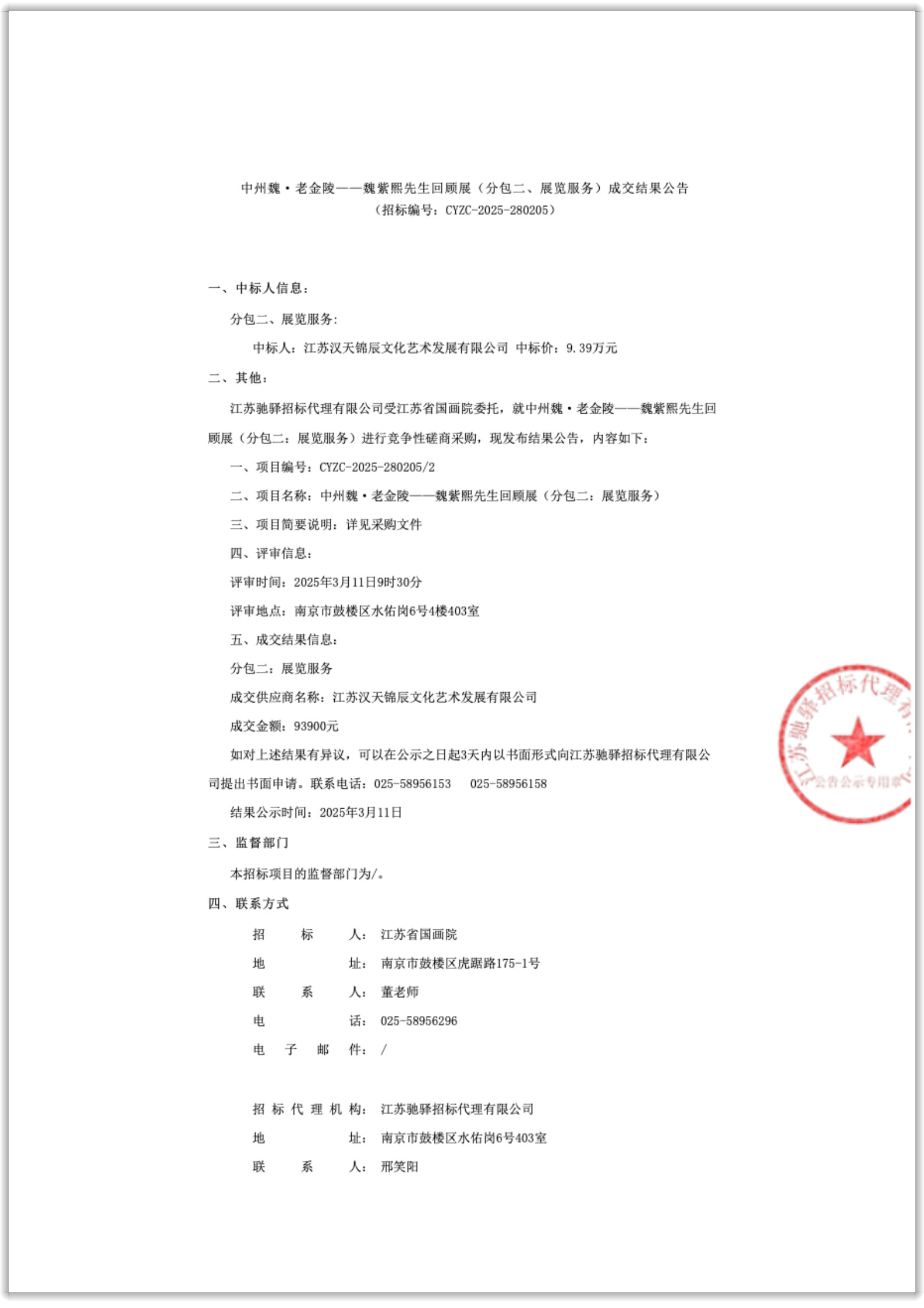 中州魏·老金陵——魏紫熙先生回顾展（分包二、展览服务）成交结果公告_1.jpg