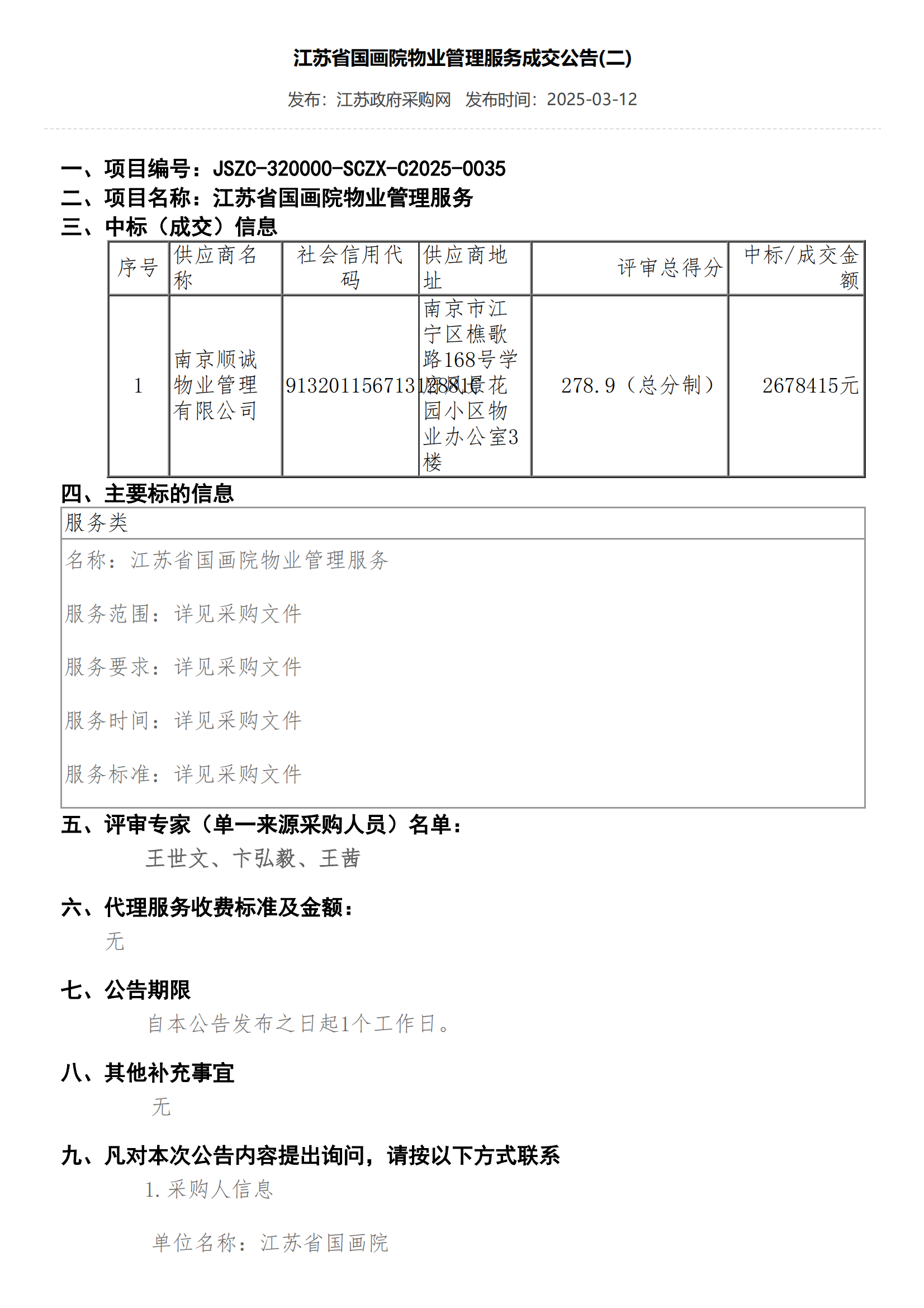 江苏省国画院物业管理服务成交公告(二)_00.png