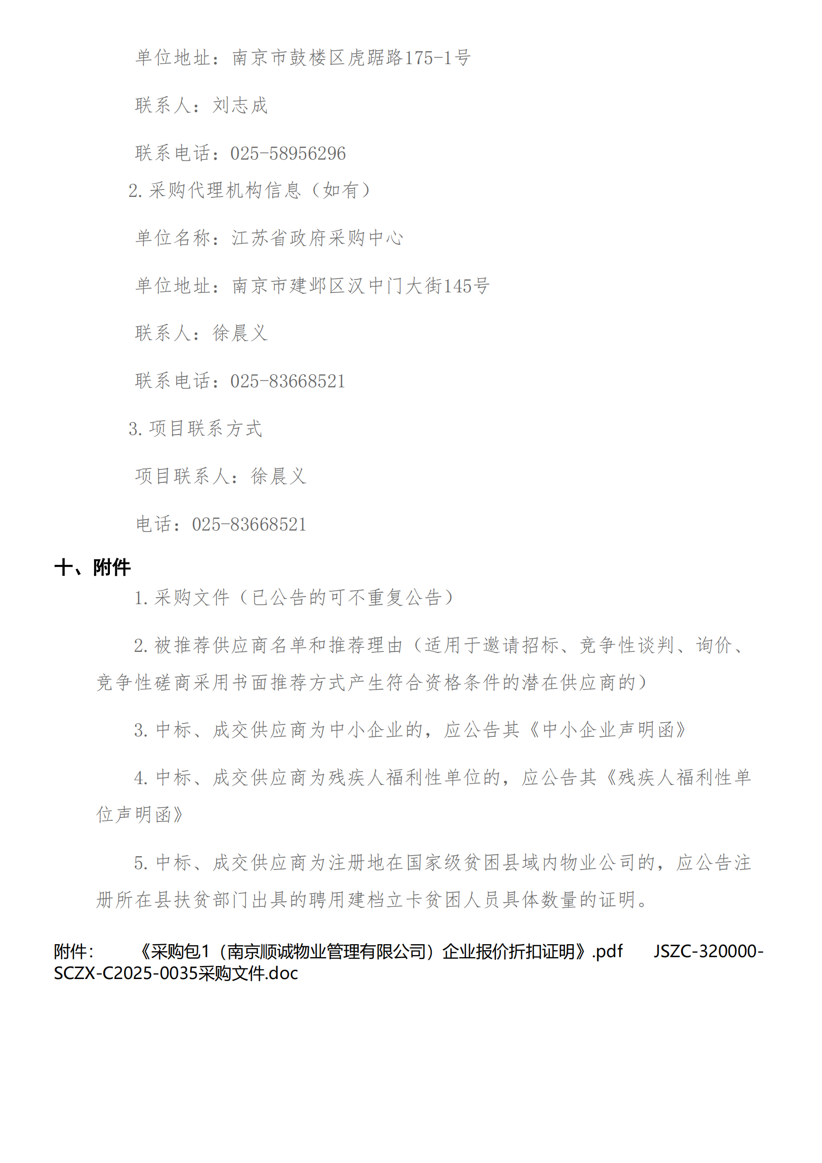 江苏省国画院物业管理服务成交公告(二)_01.png