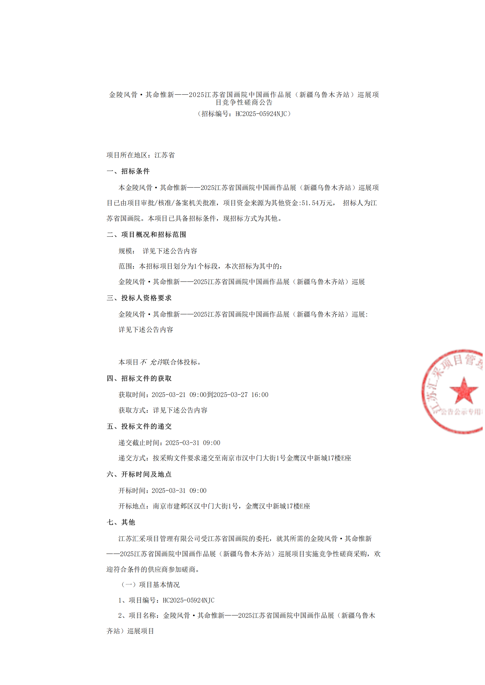 金陵风骨·其命惟新——2025江苏省国画院中国画作品展（新疆乌鲁木齐站）巡展项目竞争性磋商公告_00.png