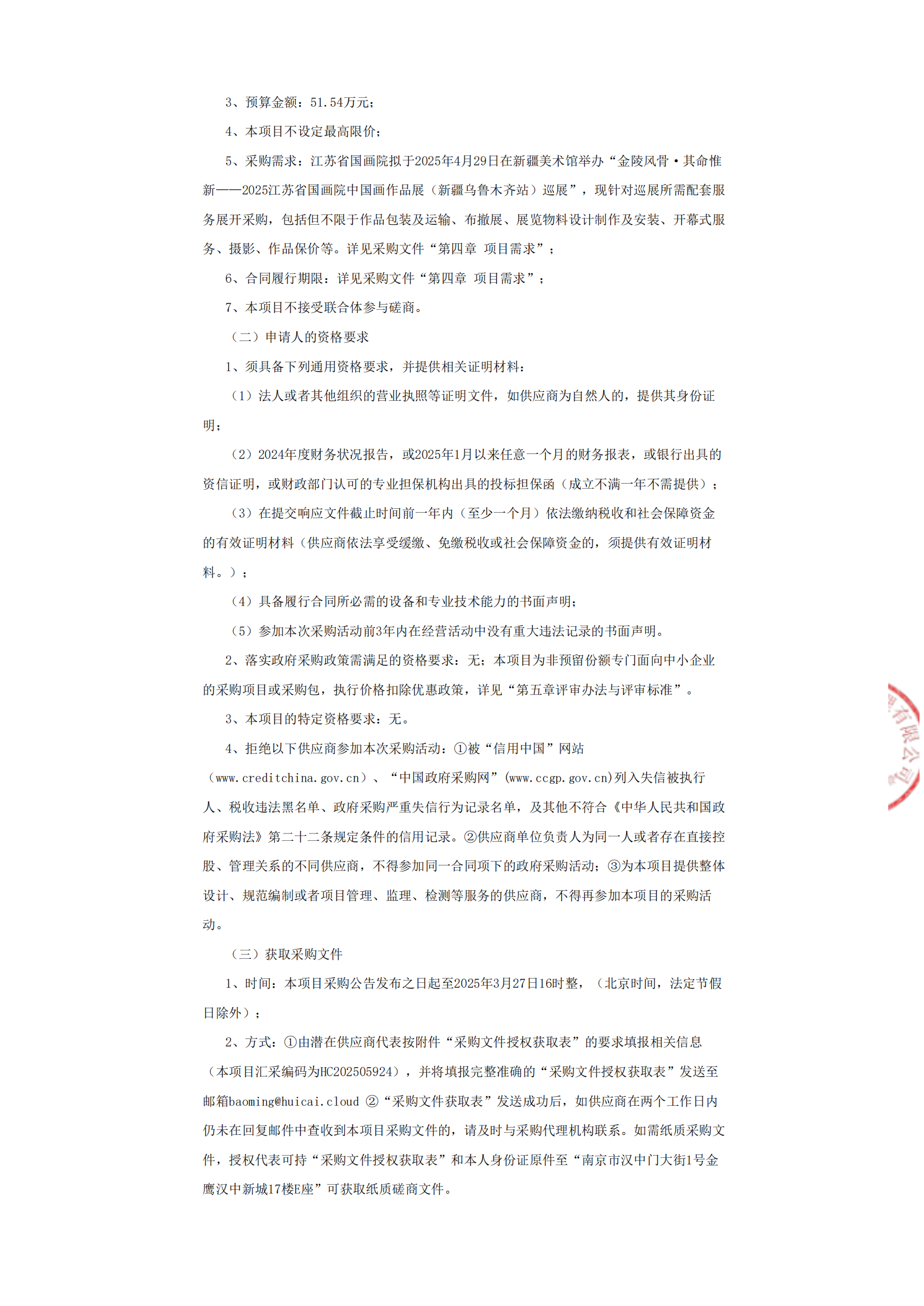 金陵风骨·其命惟新——2025江苏省国画院中国画作品展（新疆乌鲁木齐站）巡展项目竞争性磋商公告_01.png