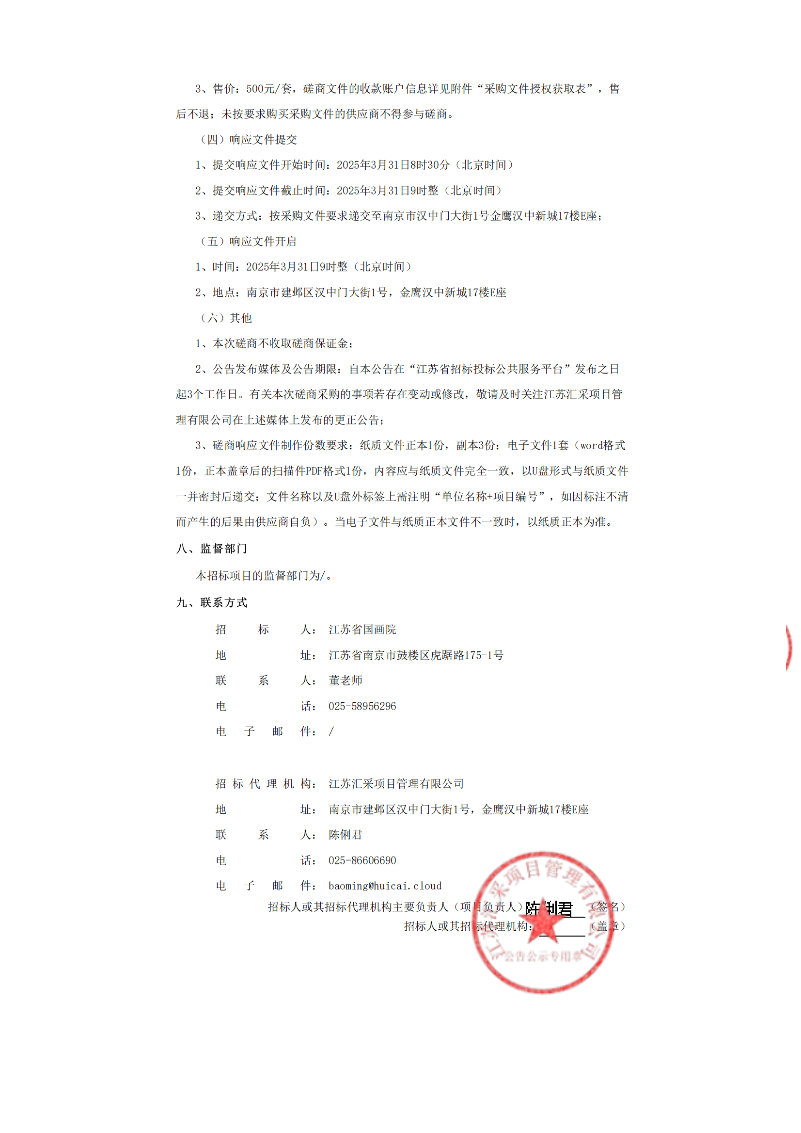 金陵风骨·其命惟新——2025江苏省国画院中国画作品展（新疆乌鲁木齐站）巡展项目竞争性磋商公告_02.png