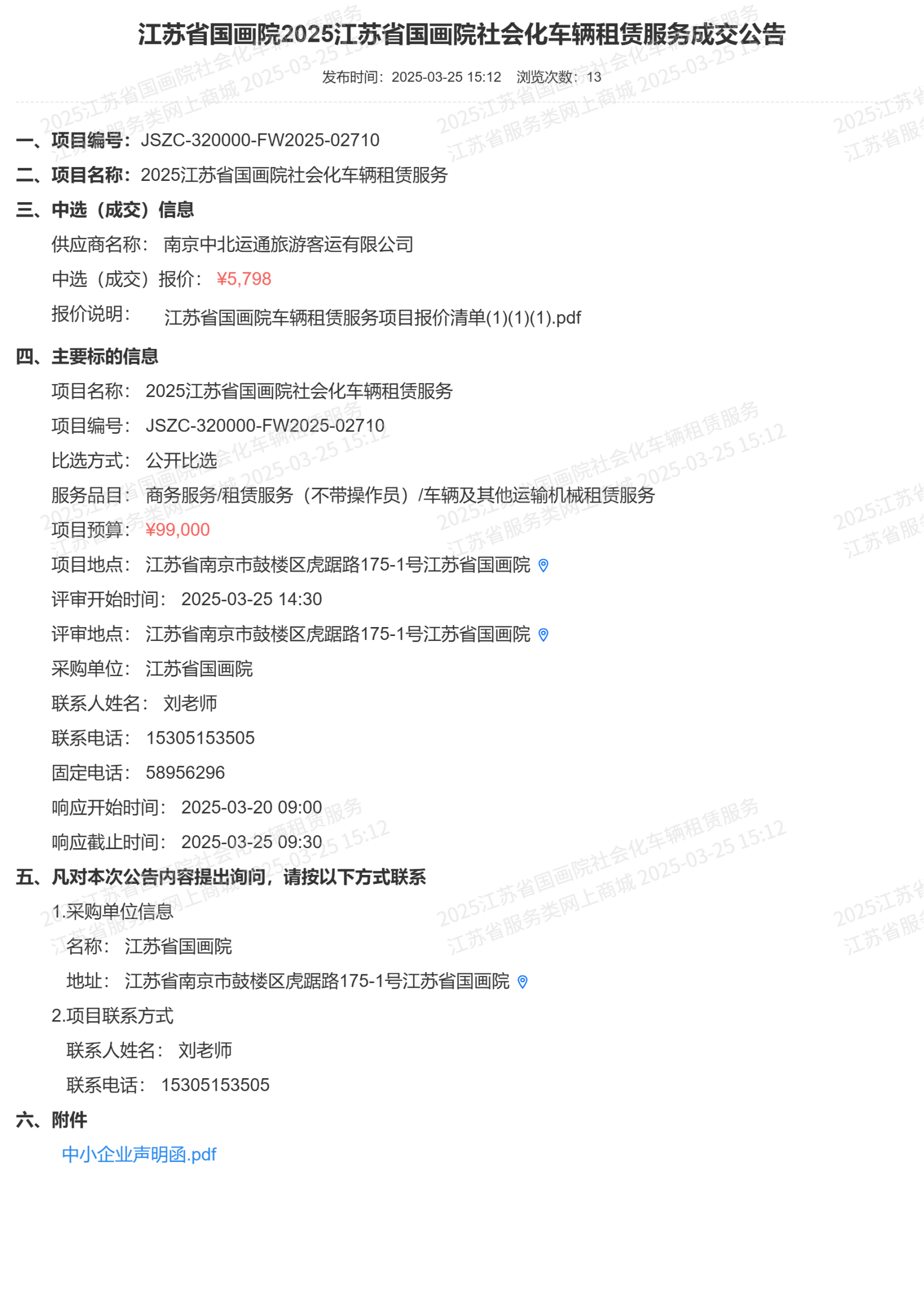 江苏省国画院2025江苏省国画院社会化车辆租赁服务成交公告_00.png