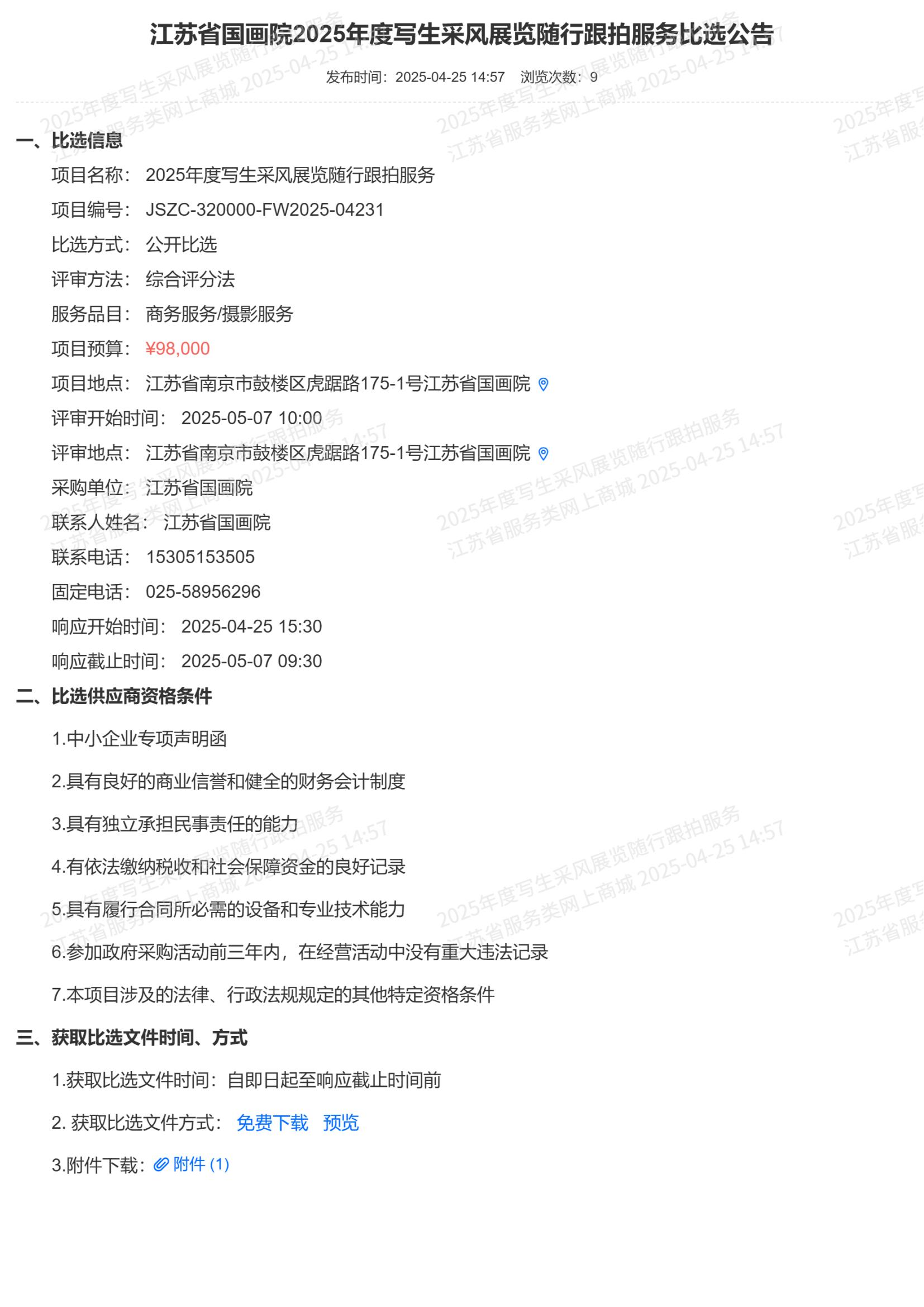 江苏省国画院2025年度写生采风展览随行跟拍服务比选公告_00.jpg