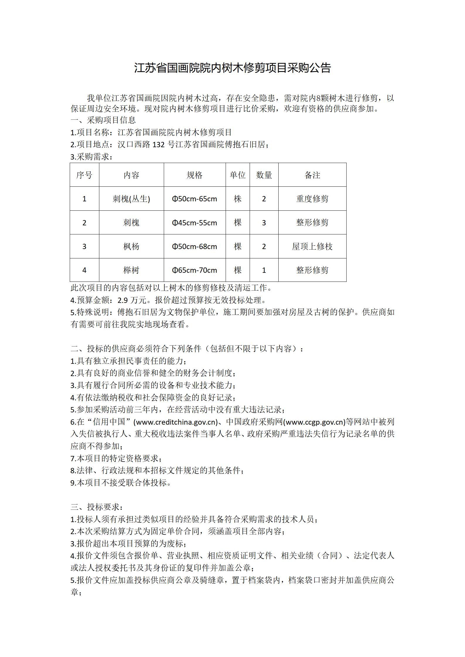 江苏省国画院院内树木修剪项目采购公告_01.jpg