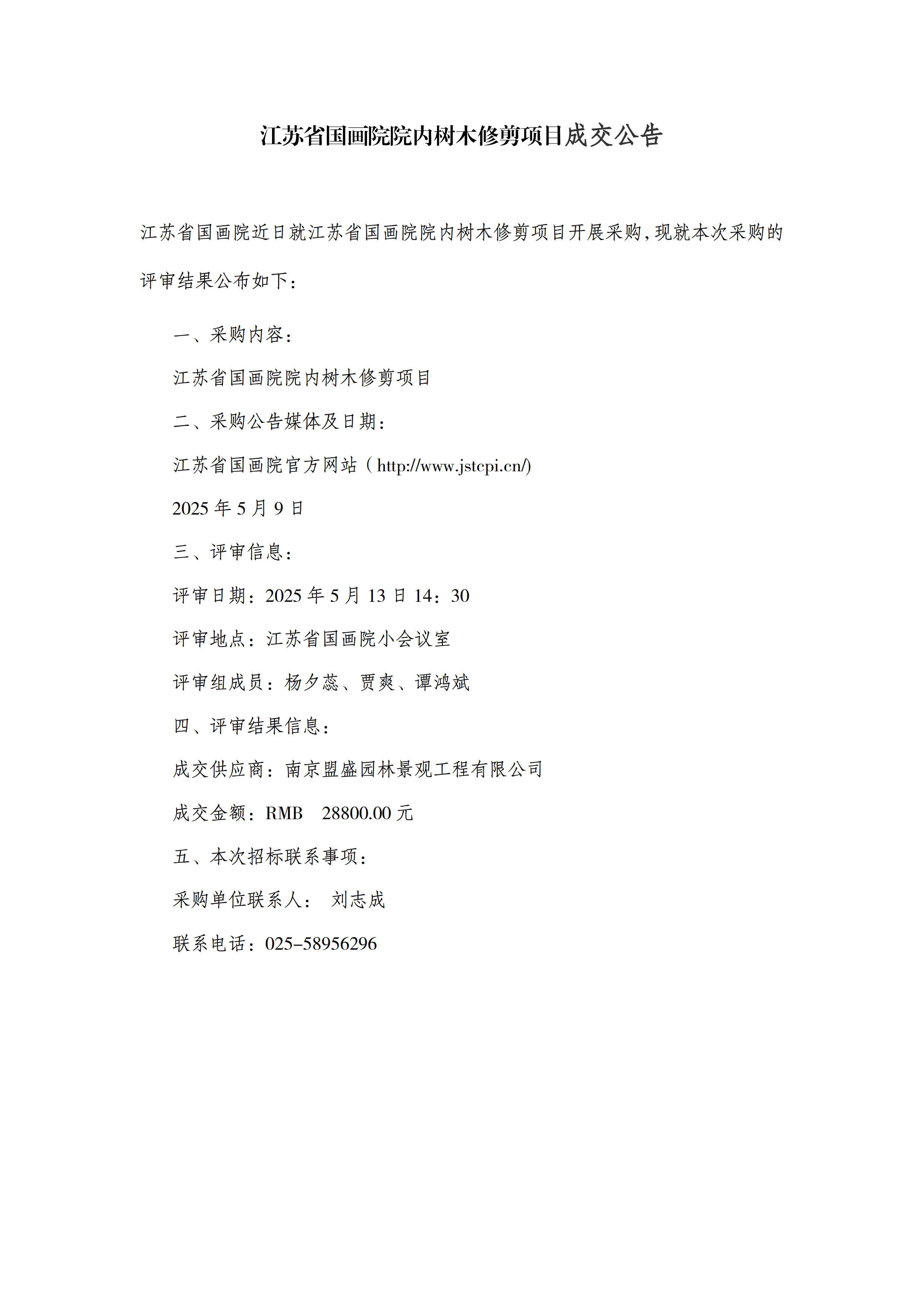 江苏省国画院院内树木修剪项目成交公告_00.png