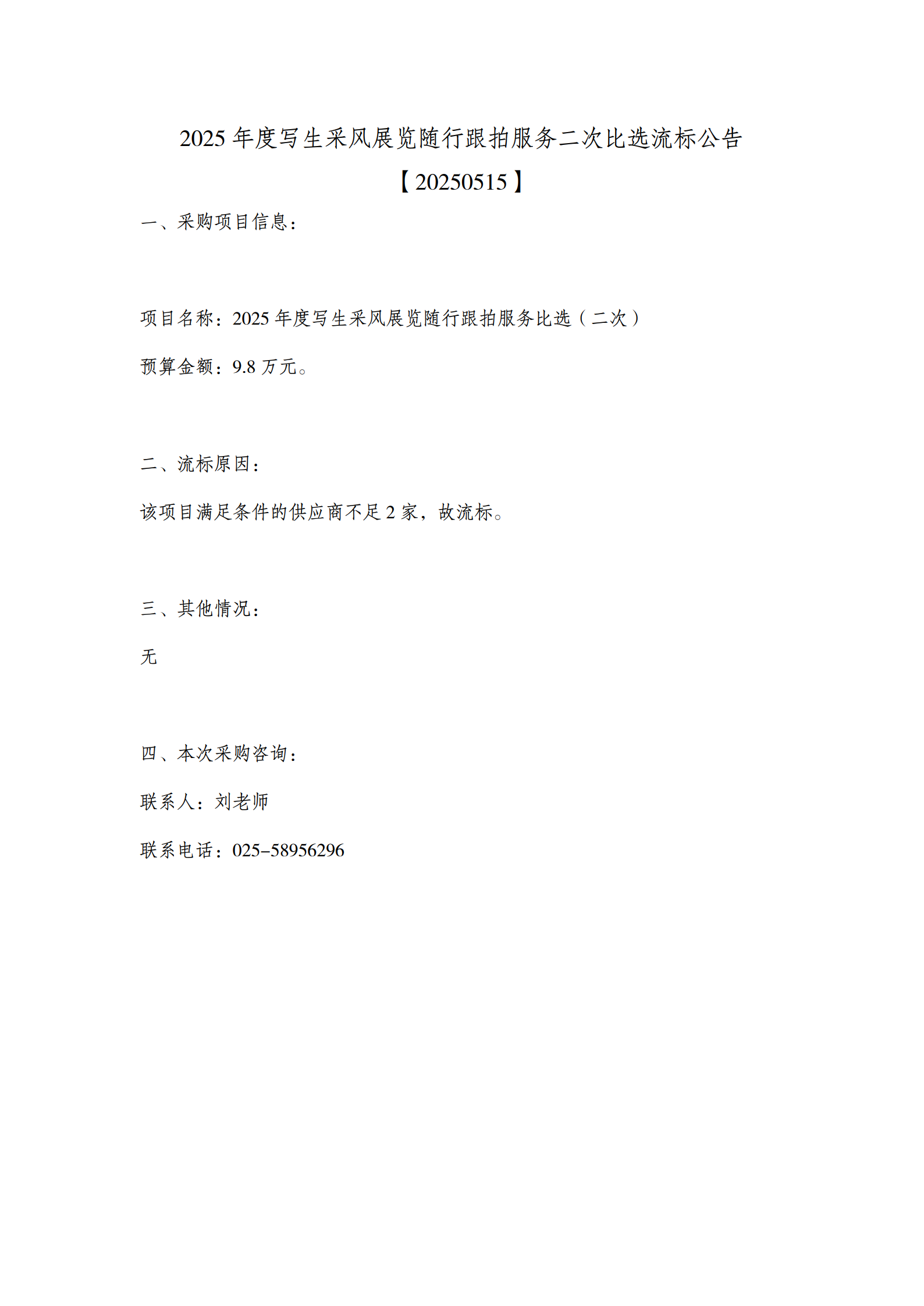 2025年度写生采风展览随行跟拍服务二次比选流标公告_1.png