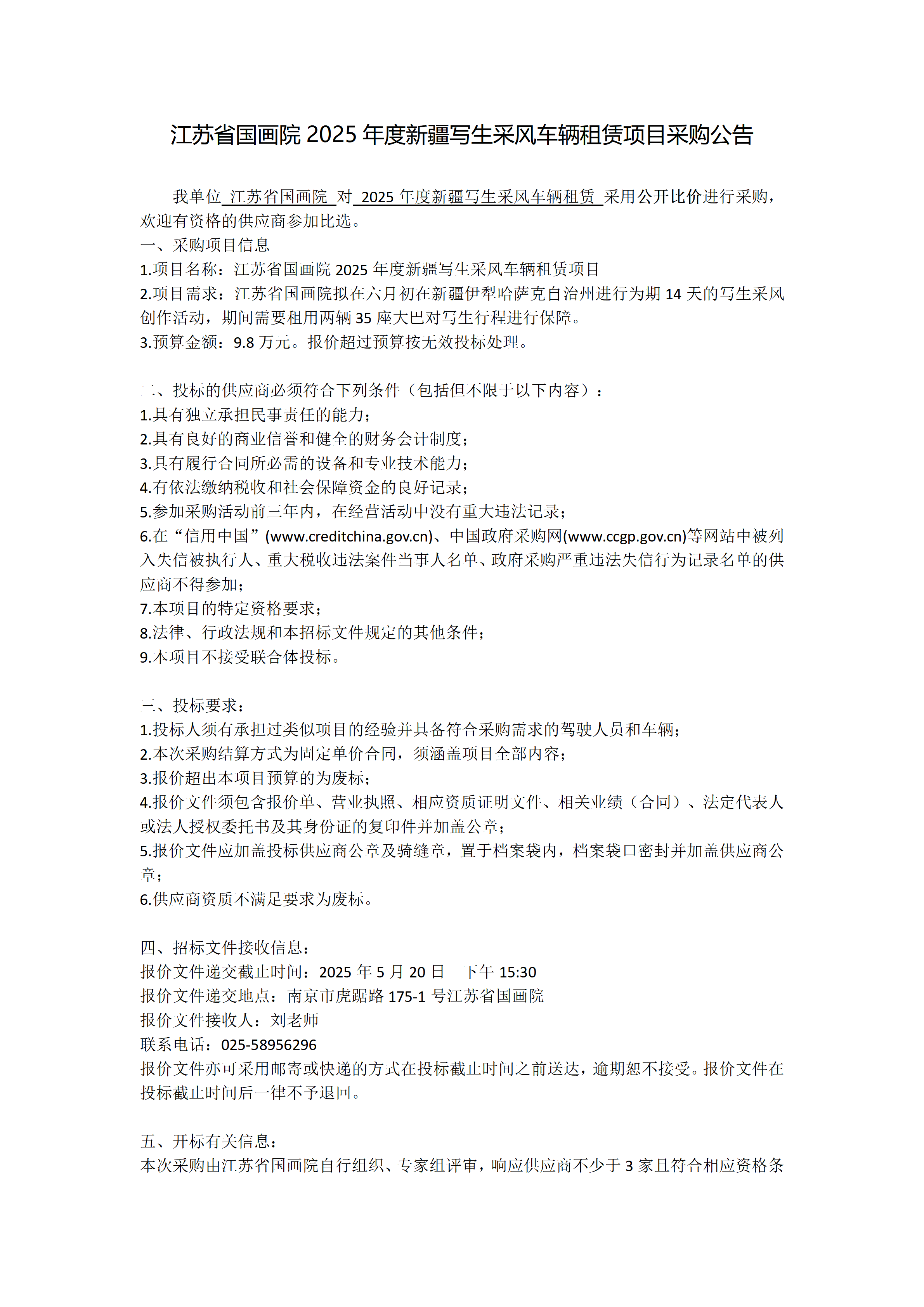 江苏省国画院2025年度新疆写生采风车辆租赁项目采购公告-1.png