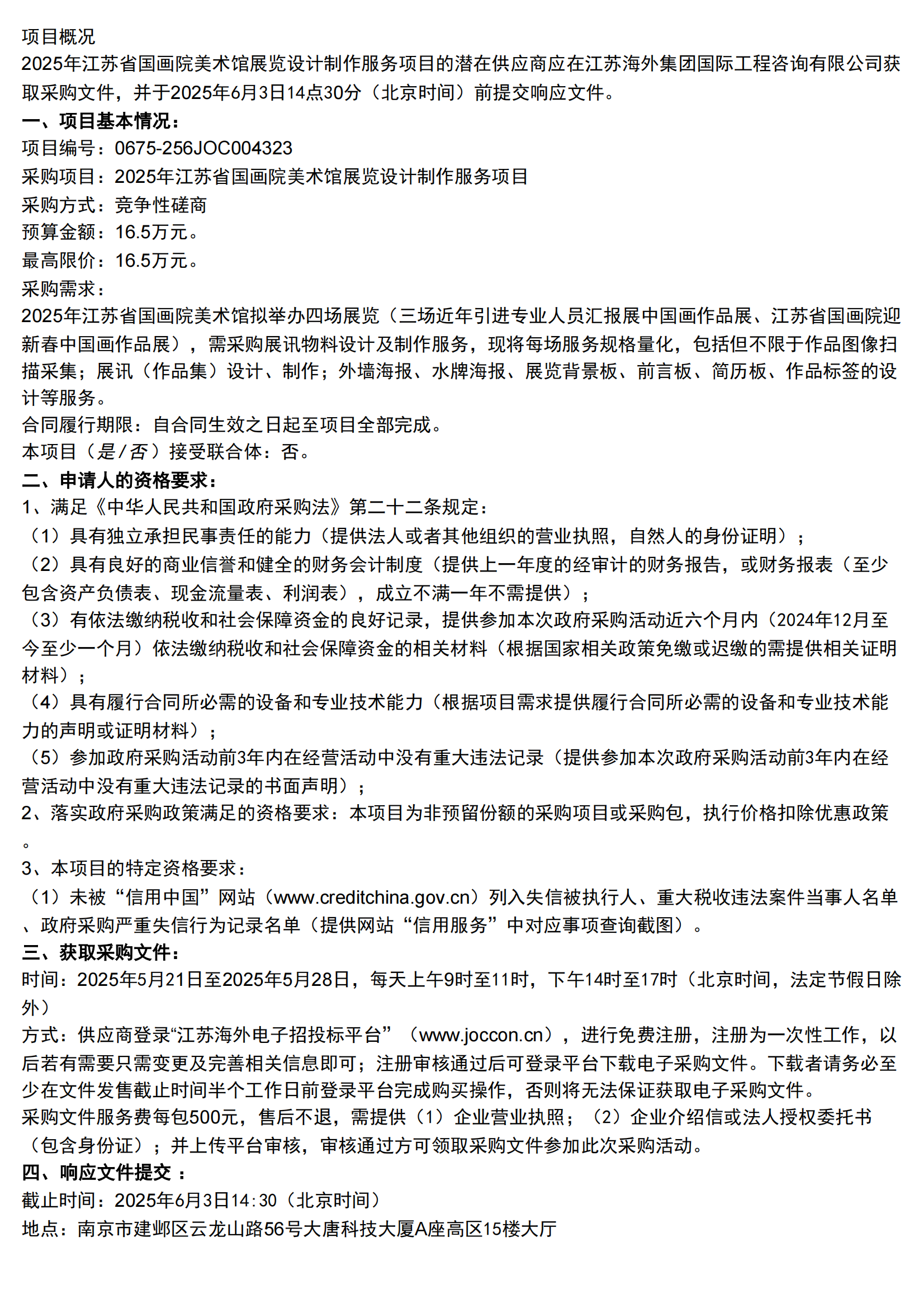 2025年江苏省国画院美术馆展览设计制作服务项目的采购公告_00.png