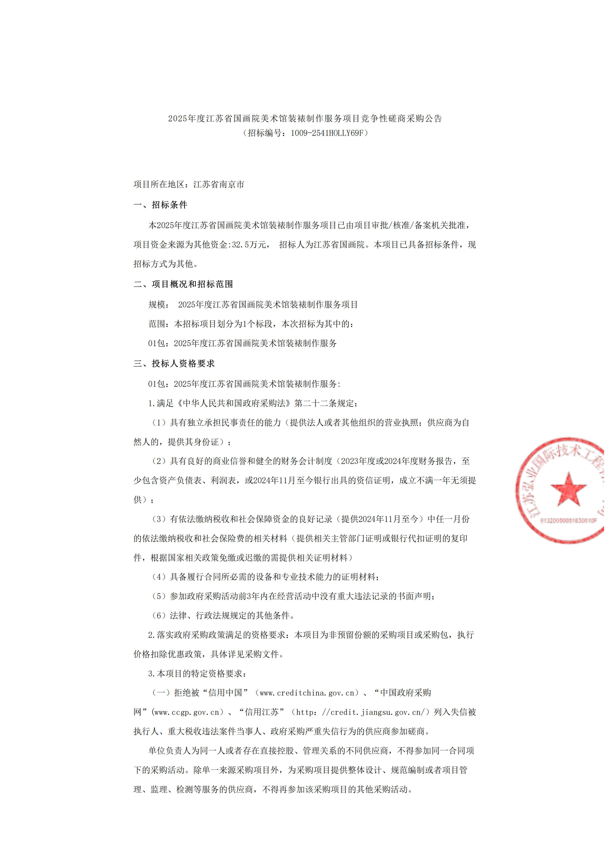 2025年度江苏省国画院美术馆装裱制作服务项目竞争性磋商采购公告_00.png
