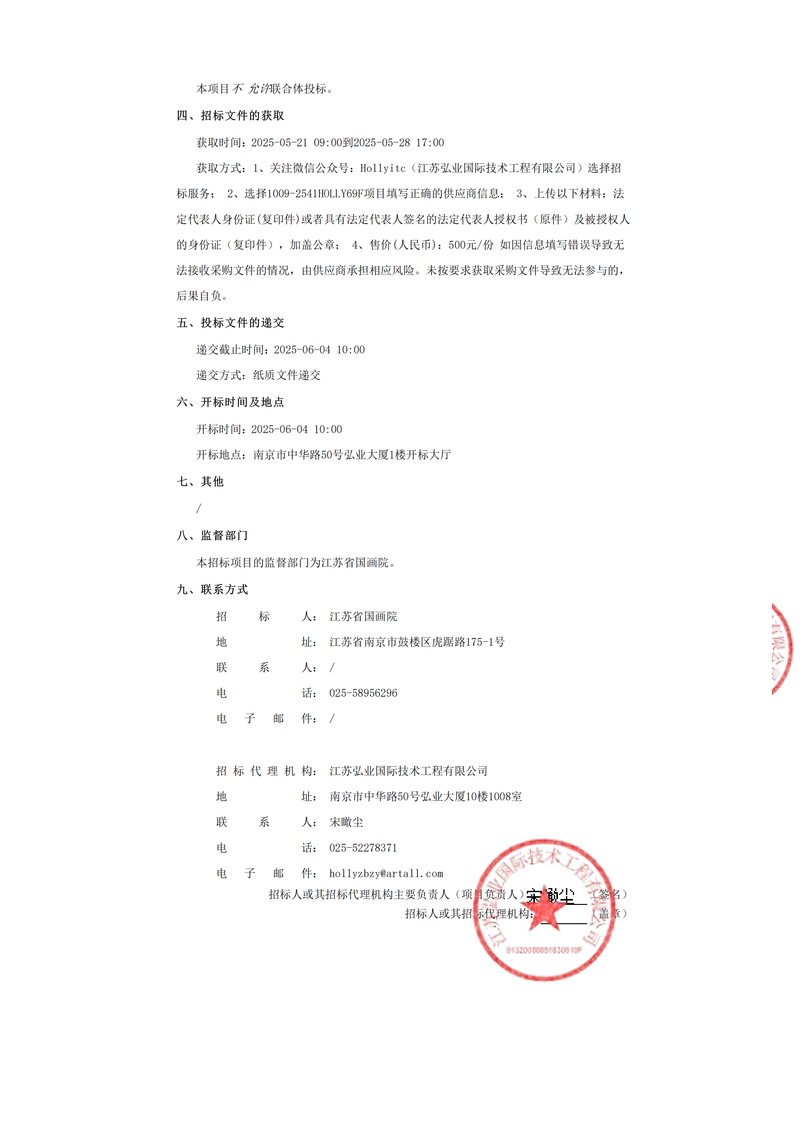 2025年度江苏省国画院美术馆装裱制作服务项目竞争性磋商采购公告_01.png