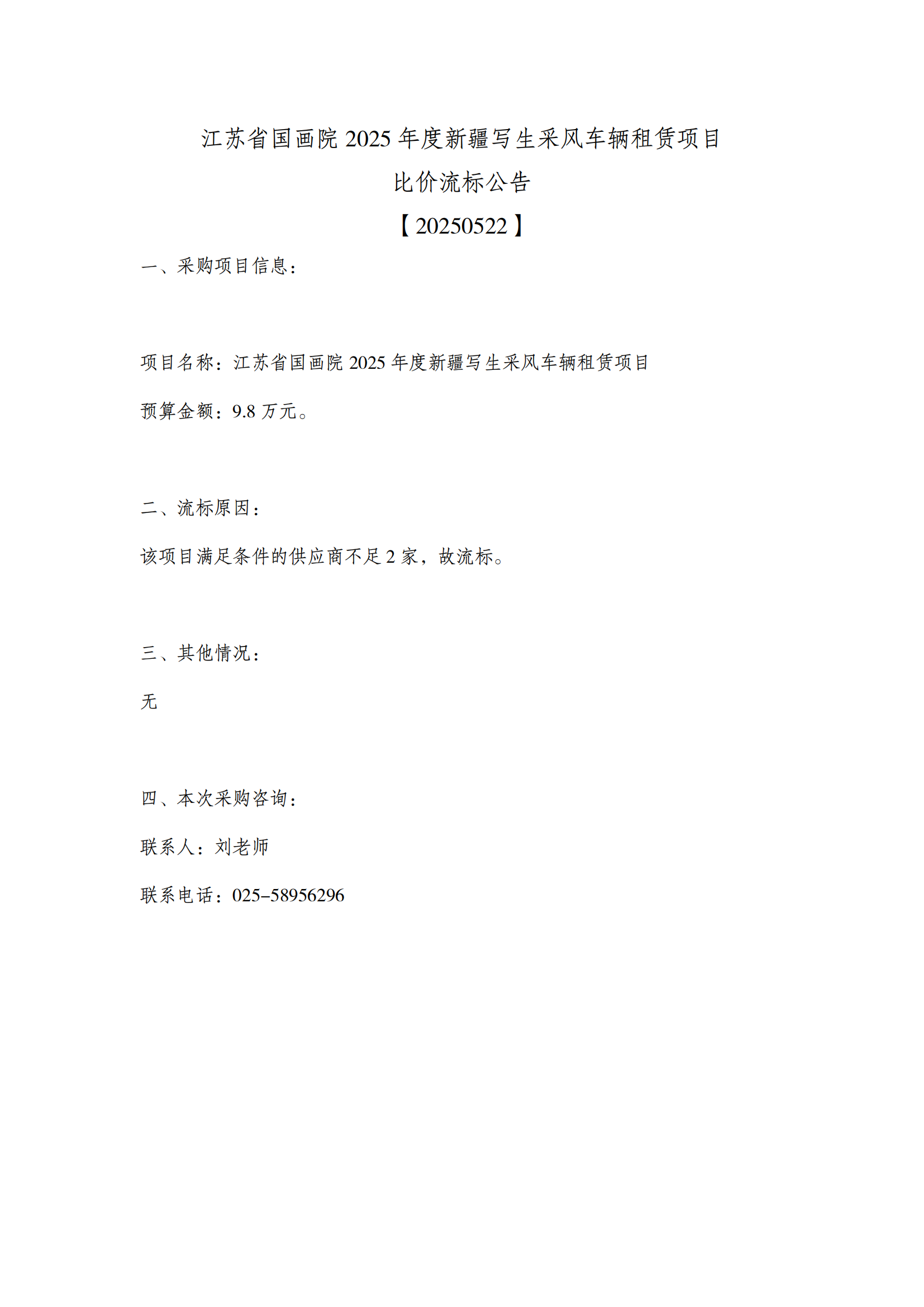 江苏省国画院2025年度新疆写生采风车辆租赁项目比价流标公告_00.png