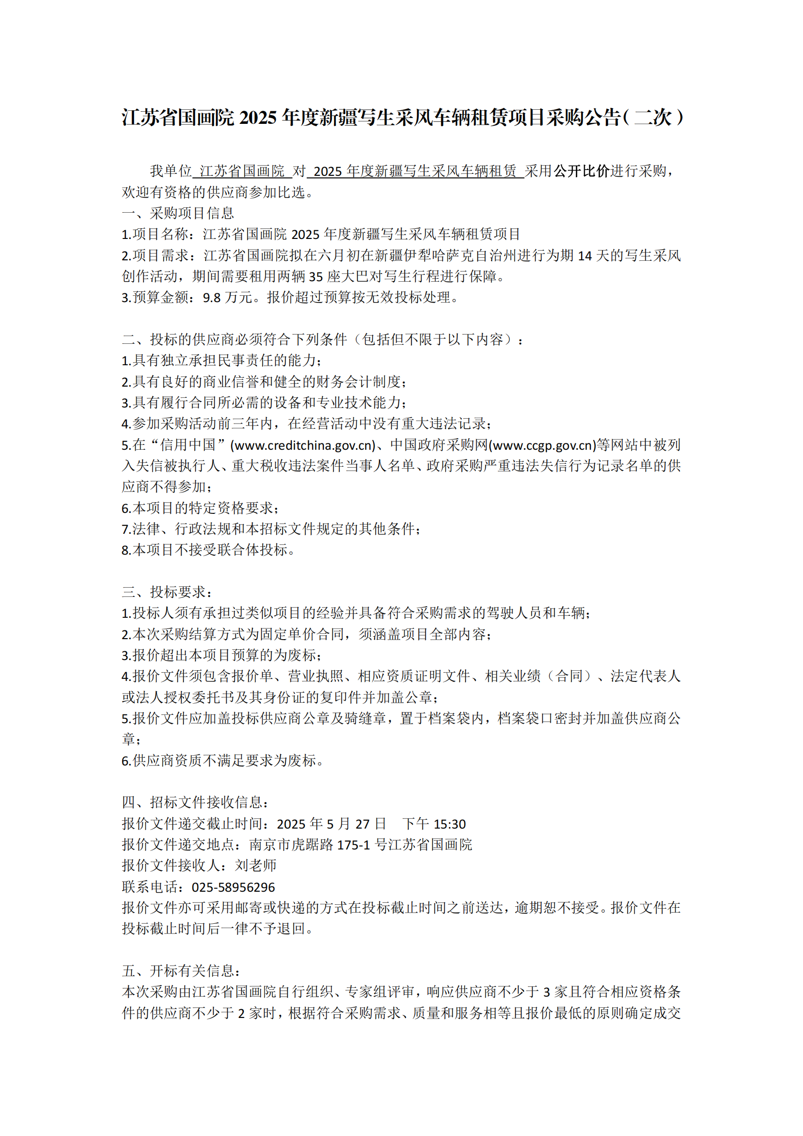 江苏省国画院2025年度新疆写生采风车辆租赁项目（二次）采购公告_00.png