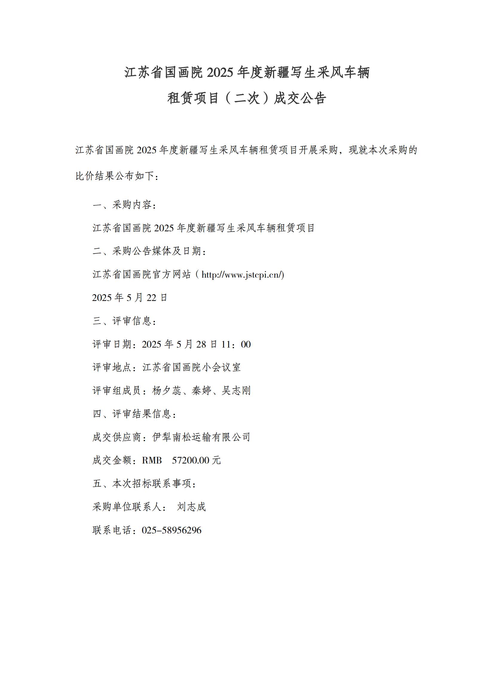 江苏省国画院2025年度新疆写生采风车辆租赁项目（二次）成交公告_00.jpg