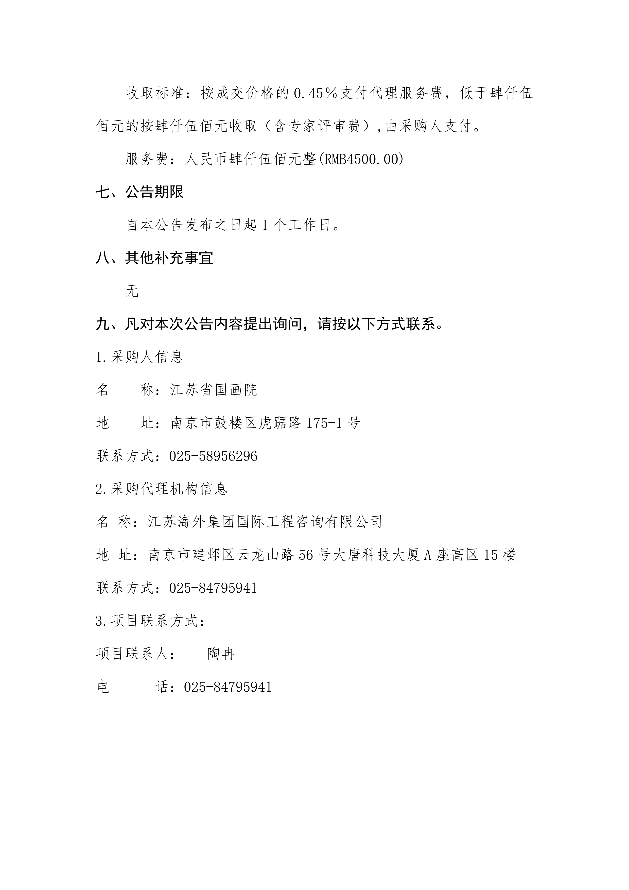 2025年江苏省国画院美术馆展览设计制作服务项目的结果公告成交公示256-04323_01.png