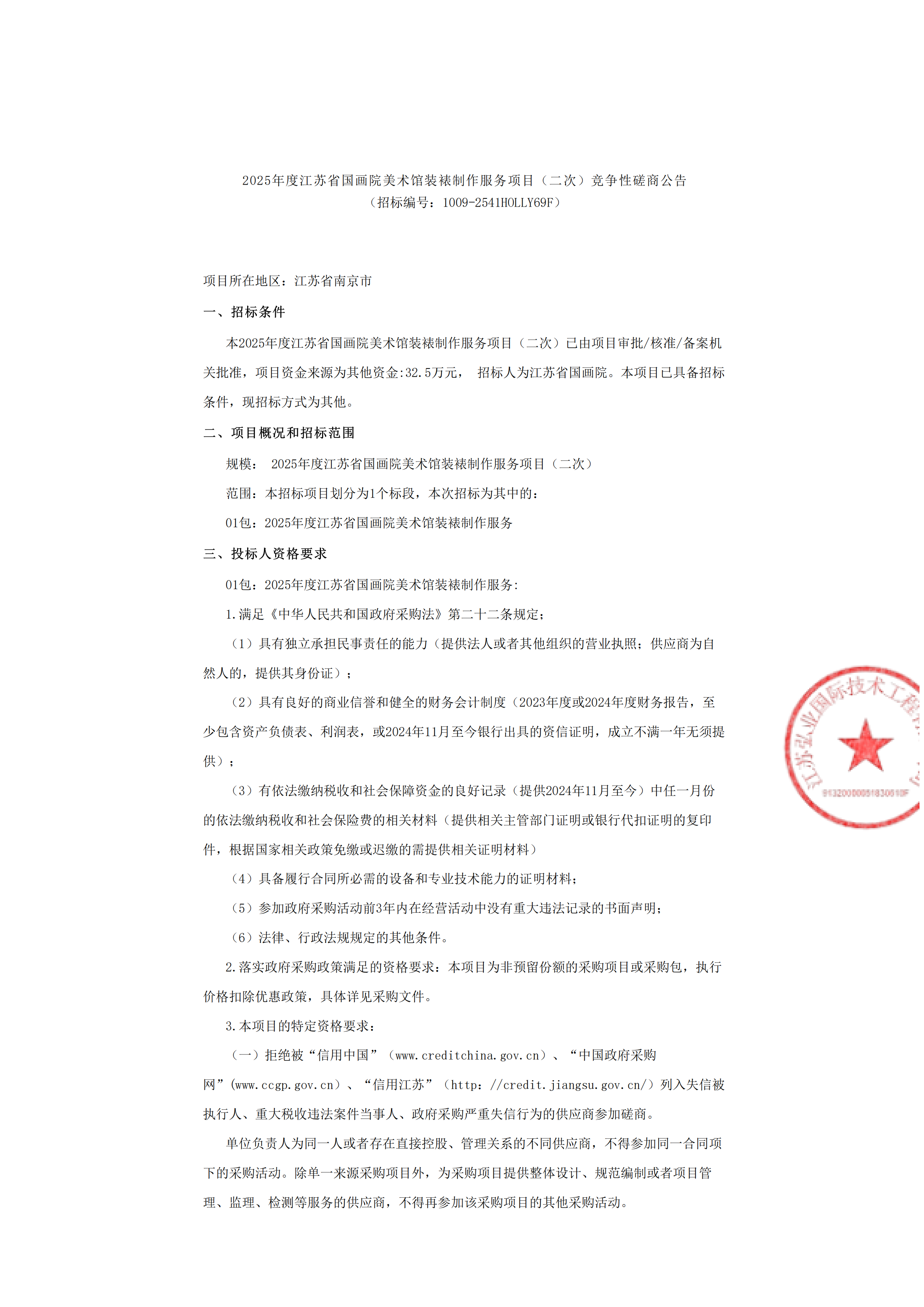 2025年度江苏省国画院美术馆装裱制作服务项目（二次）竞争性磋商公告_00.png