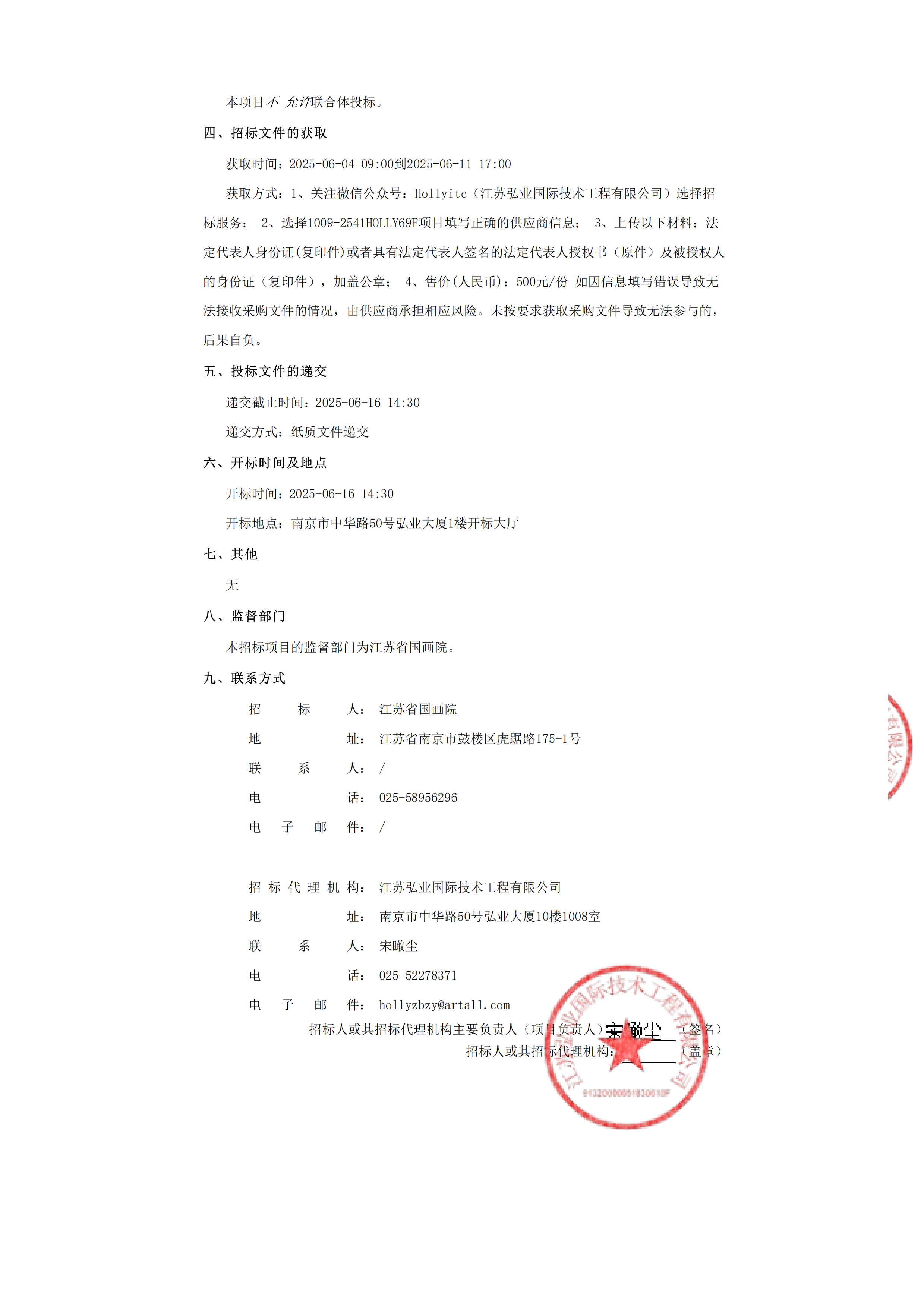 2025年度江苏省国画院美术馆装裱制作服务项目（二次）竞争性磋商公告_01.png
