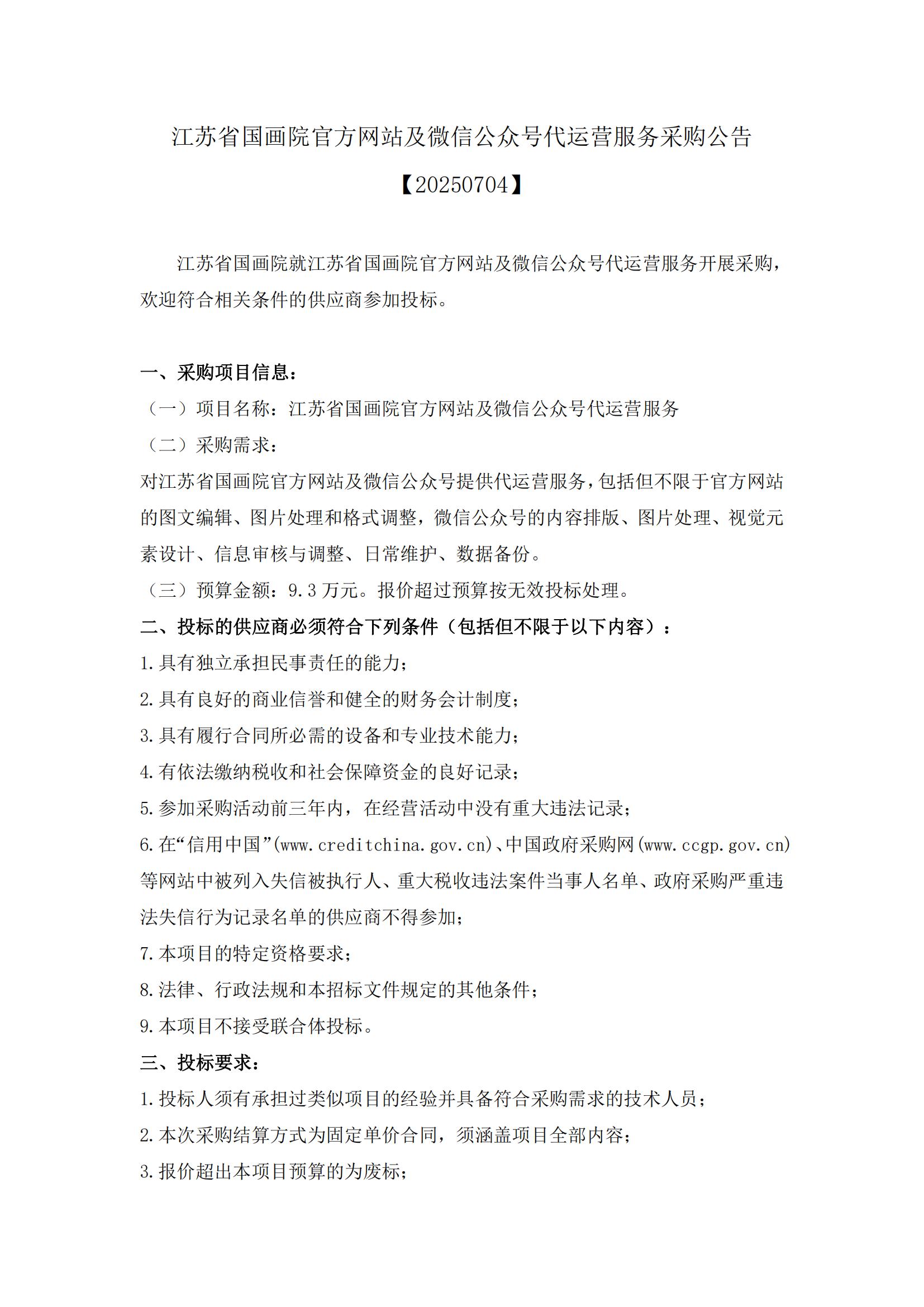 江苏省国画院官方网站及微信公众号代运营服务采购公告20250704_01.jpg