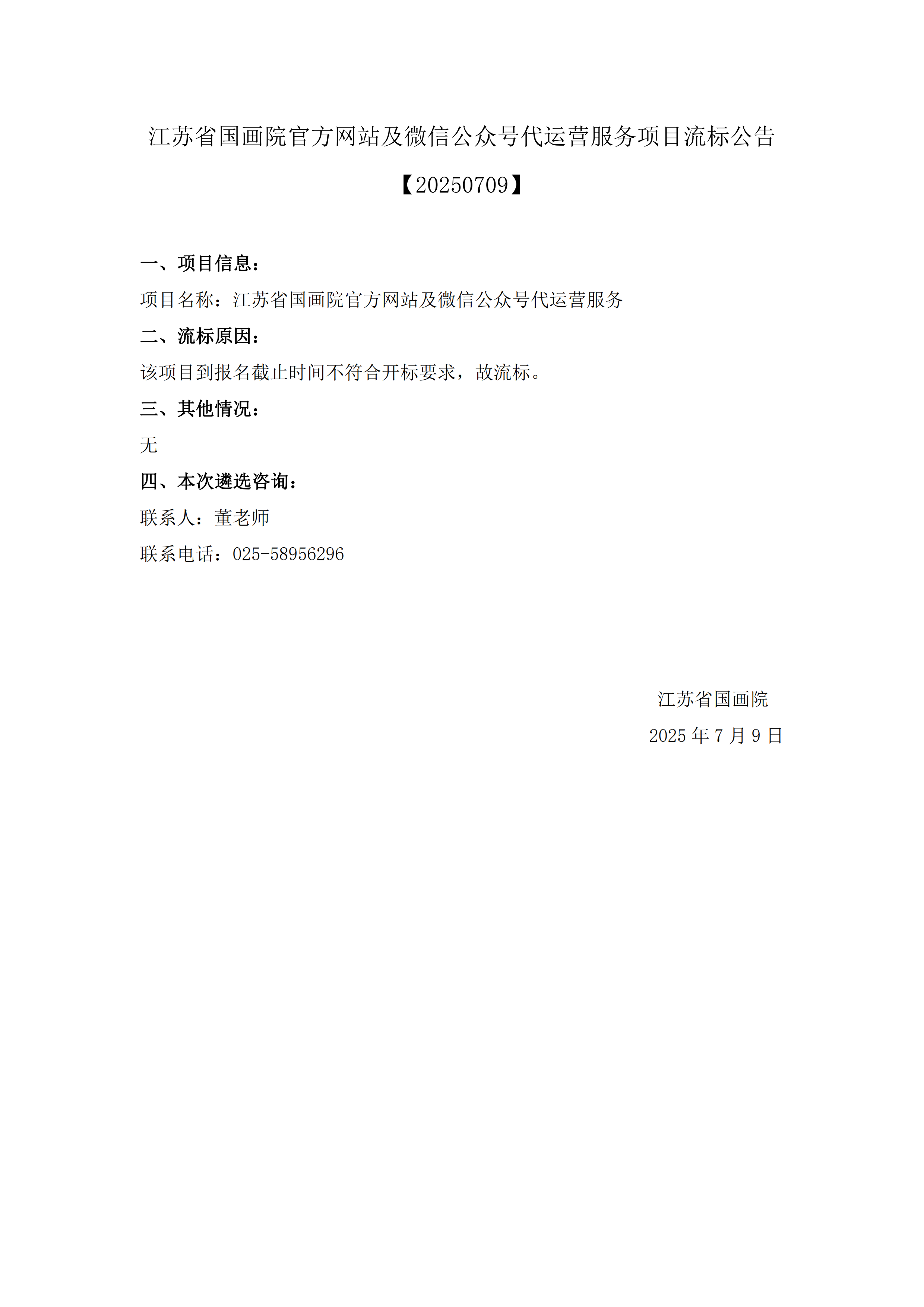 江苏省国画院官方网站及微信公众号代运营服务项目流标公告_01.png