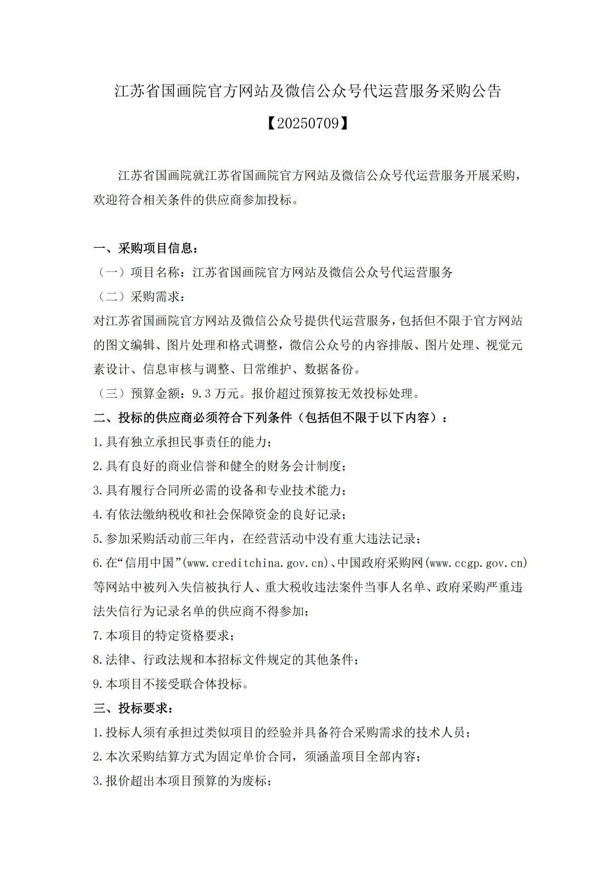 江苏省国画院官方网站及微信公众号代运营服务采购公告20250709（二次）_01.png
