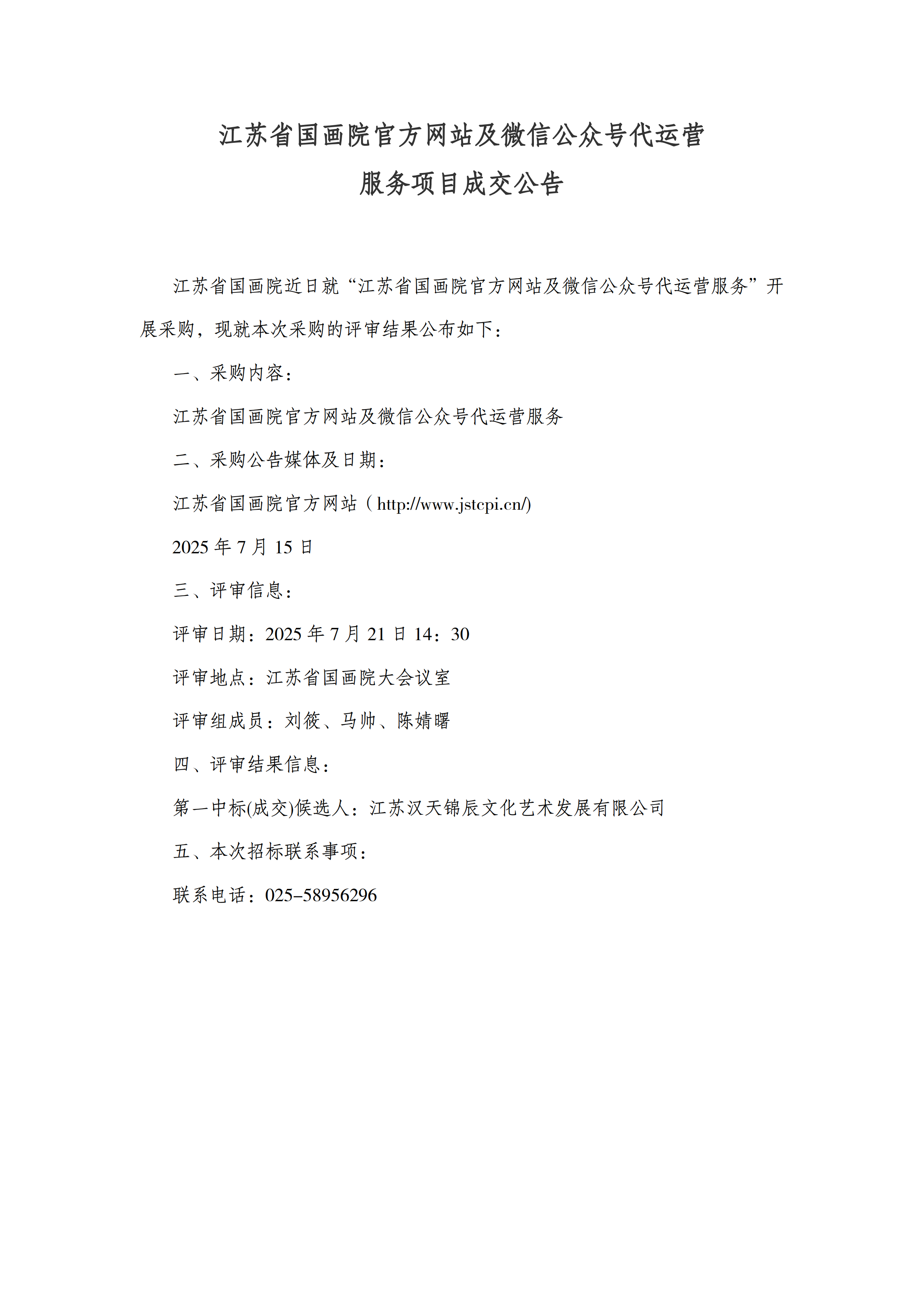 江苏省国画院官方网站及微信公众号代运营服务项目成交公告【20250722】_01.png