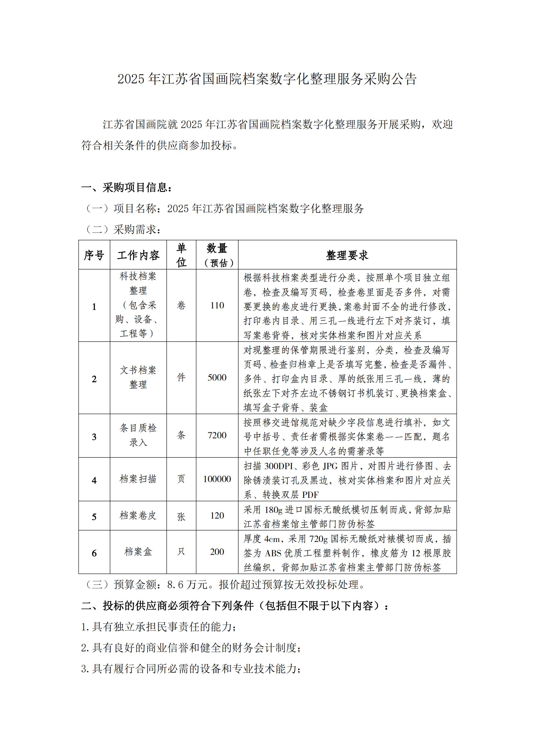 2025年江苏省国画院档案数字化整理服务采购公告_00.jpg