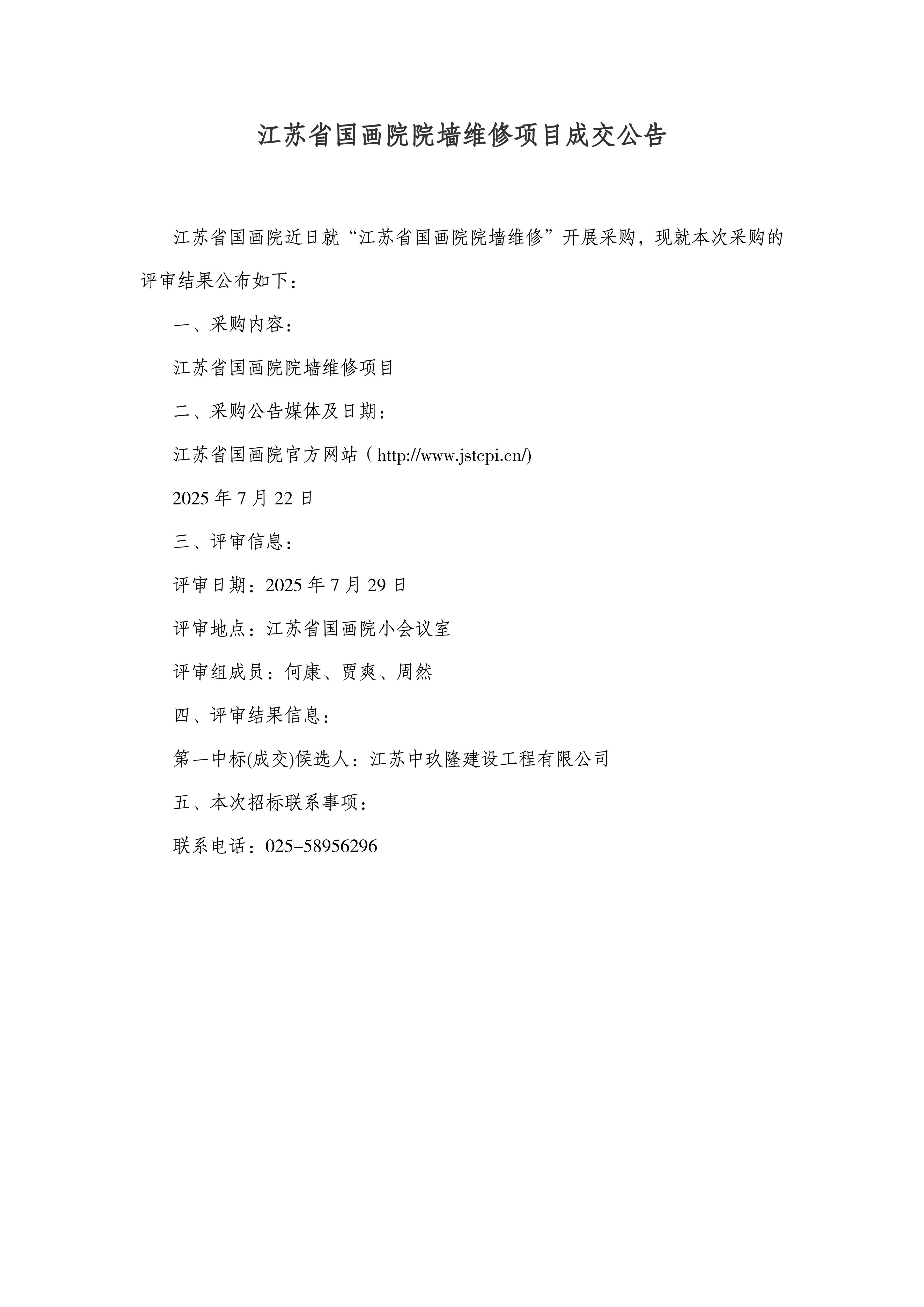 江苏省国画院院墙维修项目成交公告_00.jpg