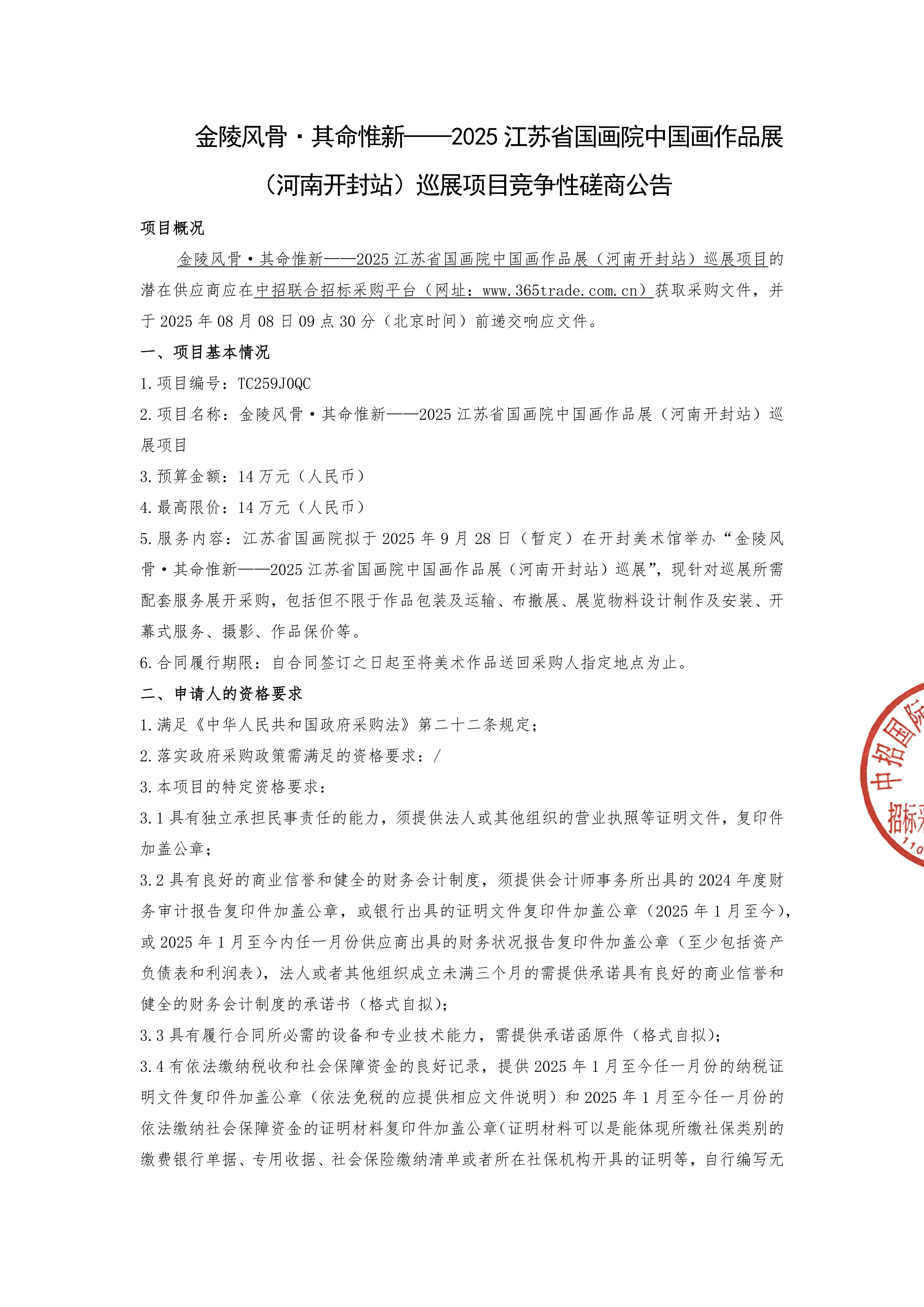 金陵风骨·其命惟新——2025江苏省国画院中国画作品展（河南开封站）巡展项目竞争性磋商公告_00.jpg