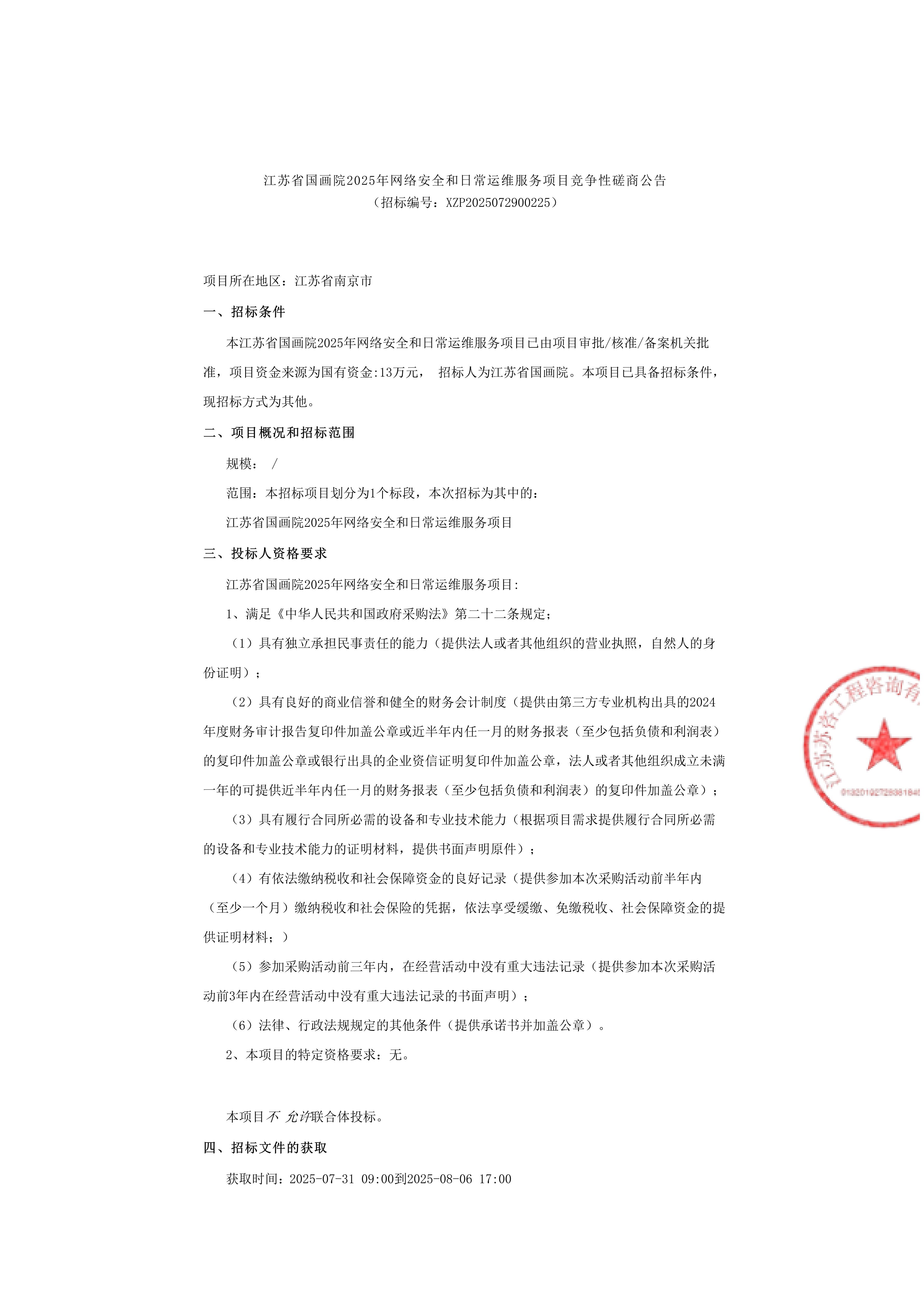 江苏省国画院2025年网络安全和日常运维服务项目竞争性磋商公告_00.jpg