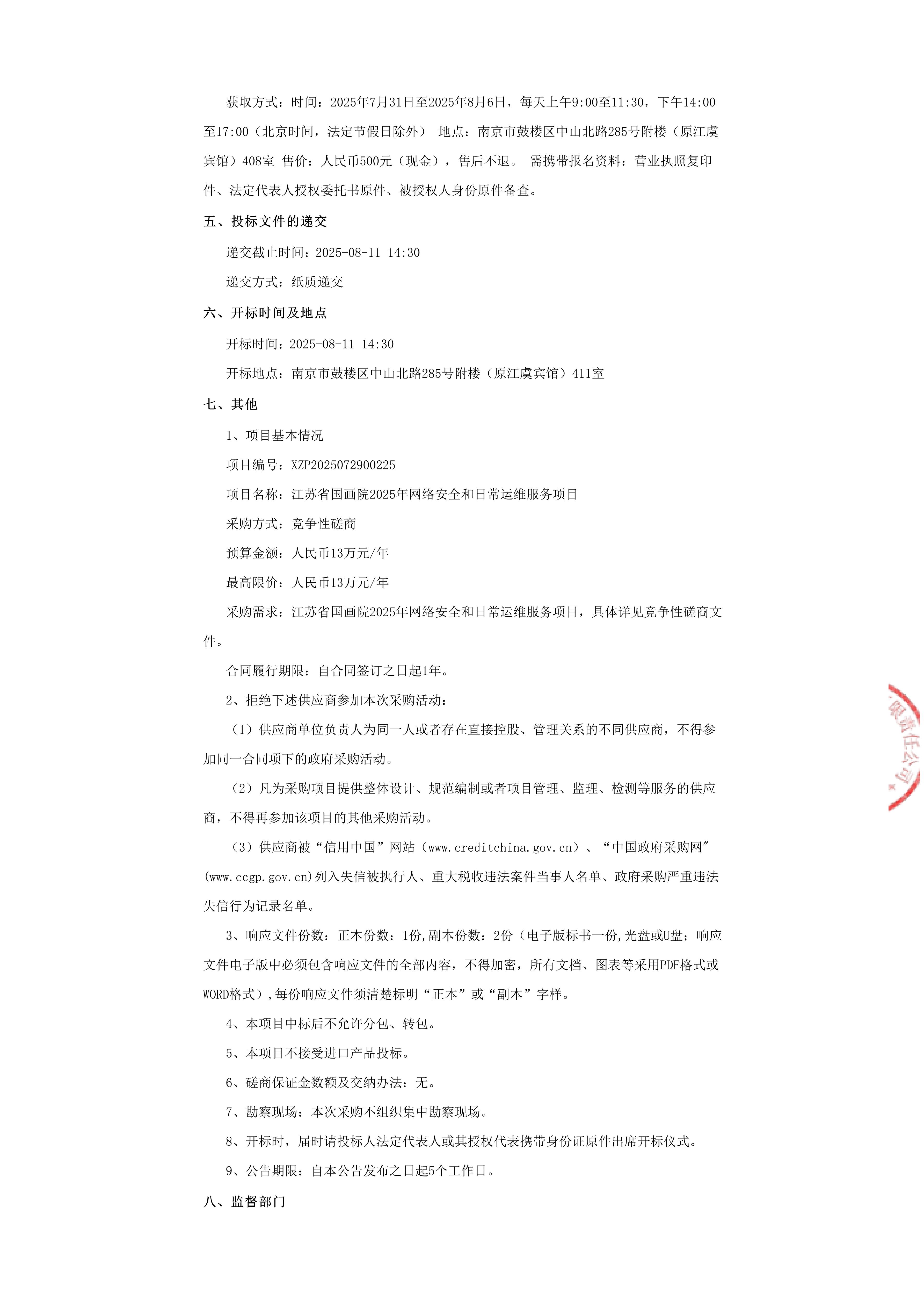 江苏省国画院2025年网络安全和日常运维服务项目竞争性磋商公告_01.jpg