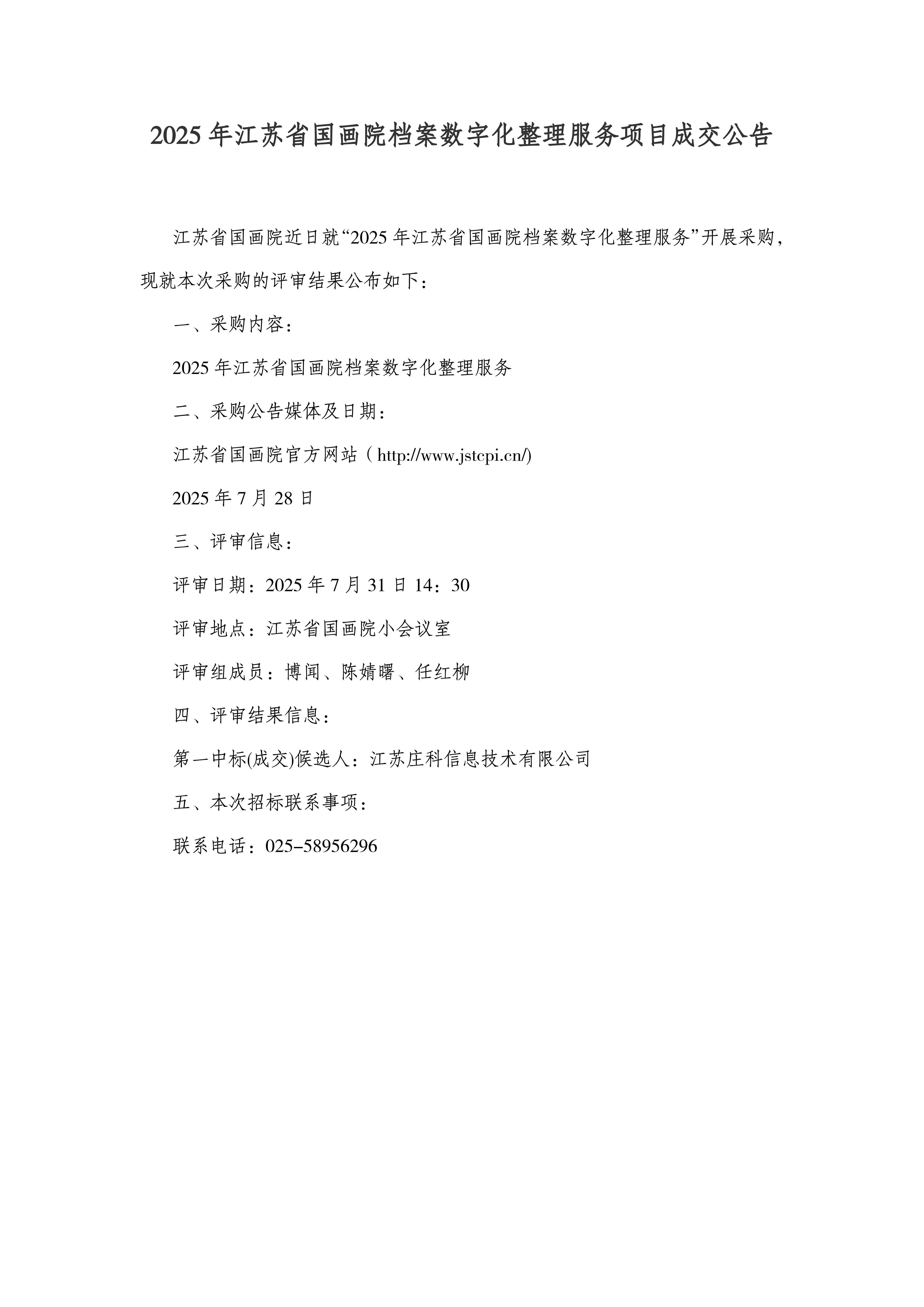 2025年江苏省国画院档案数字化整理服务成交公告_00.jpg