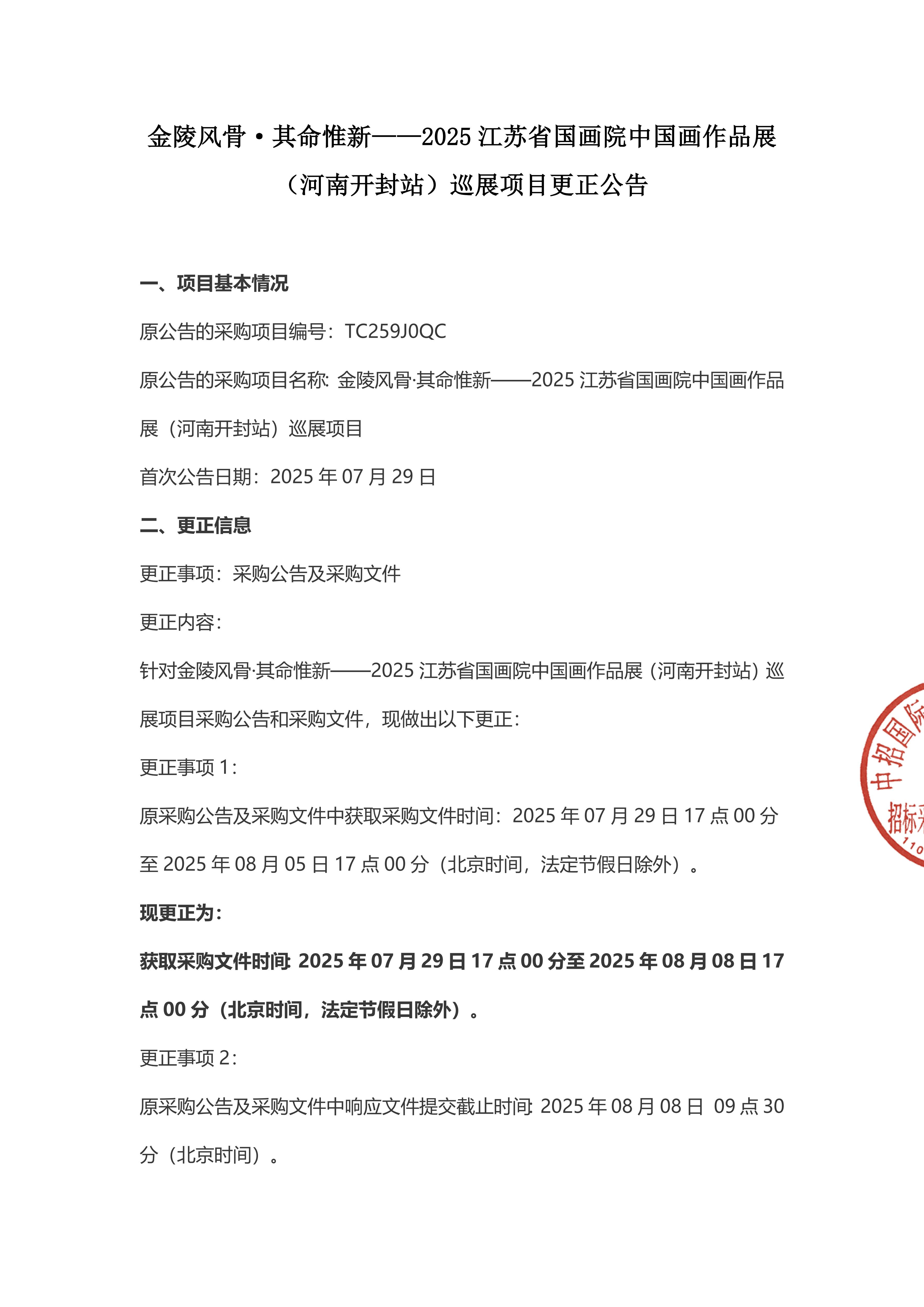 金陵风骨·其命惟新——2025江苏省国画院中国画作品展（河南开封站）巡展项目-变更公告_00.jpg