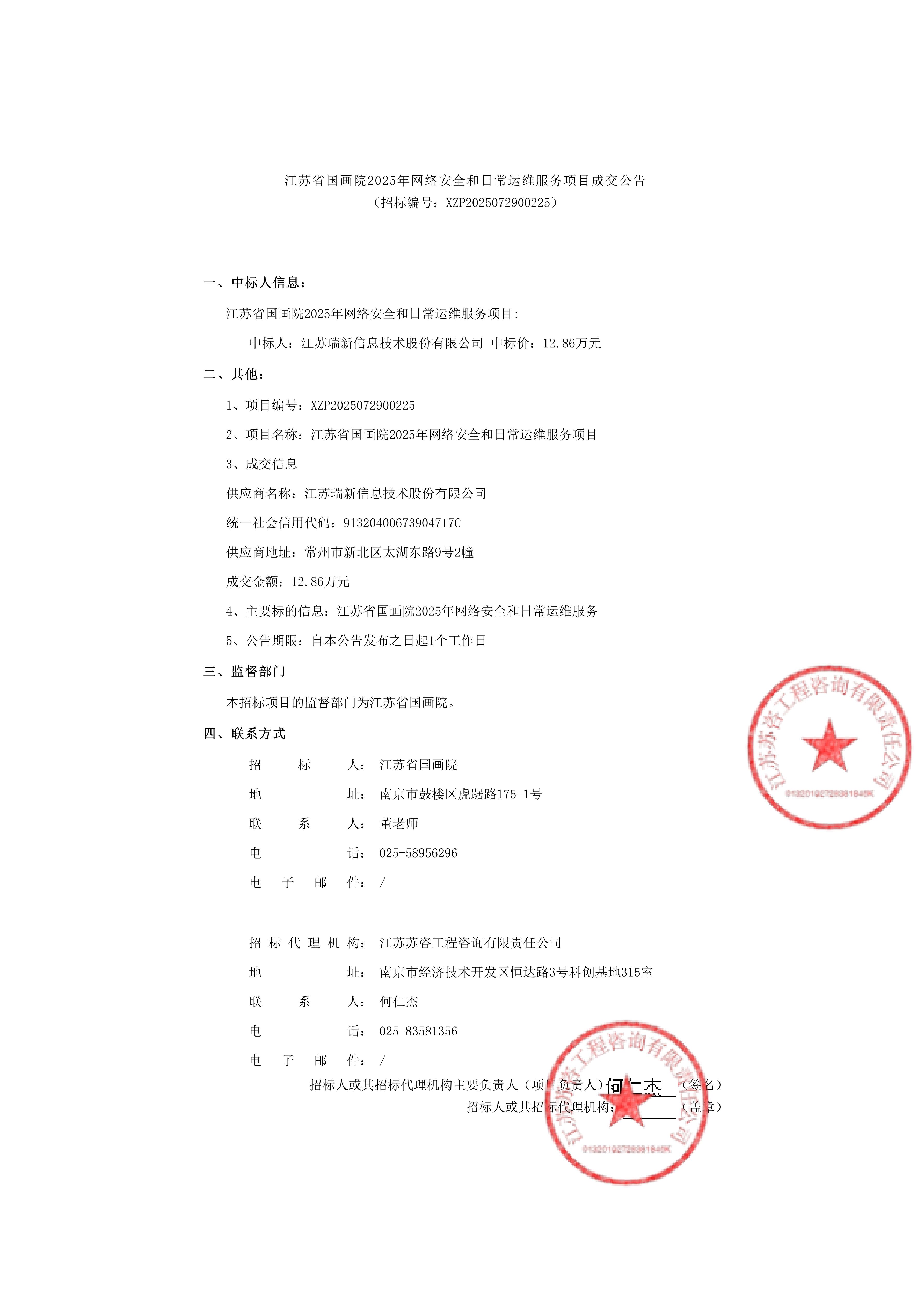 江苏省国画院2025年网络安全和日常运维服务项目成交公告_00.jpg