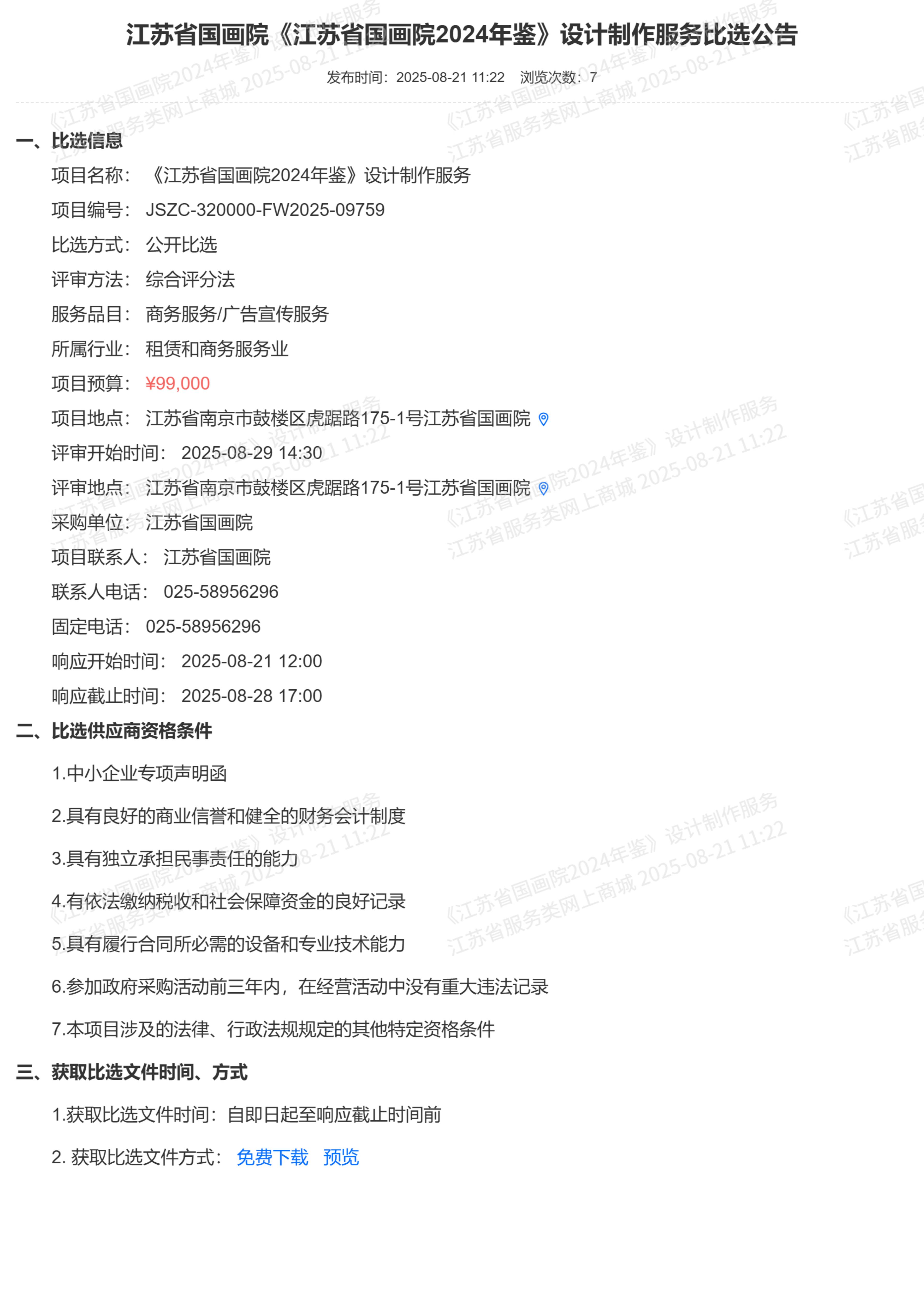 江苏省国画院《江苏省国画院2024年鉴》设计制作服务比选公告_00.jpg