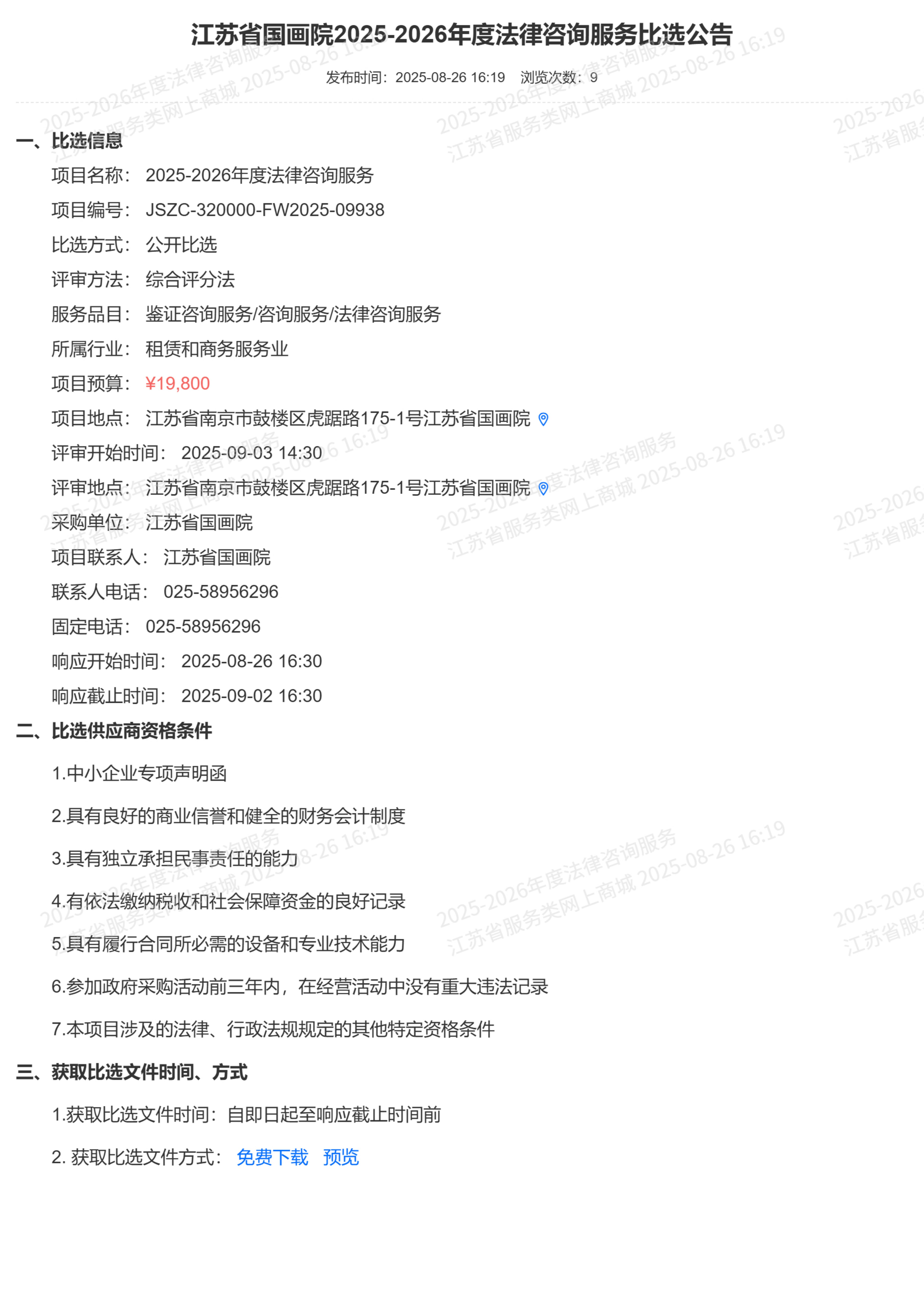 江苏省国画院2025-2026年度法律咨询服务比选公告_01.jpg