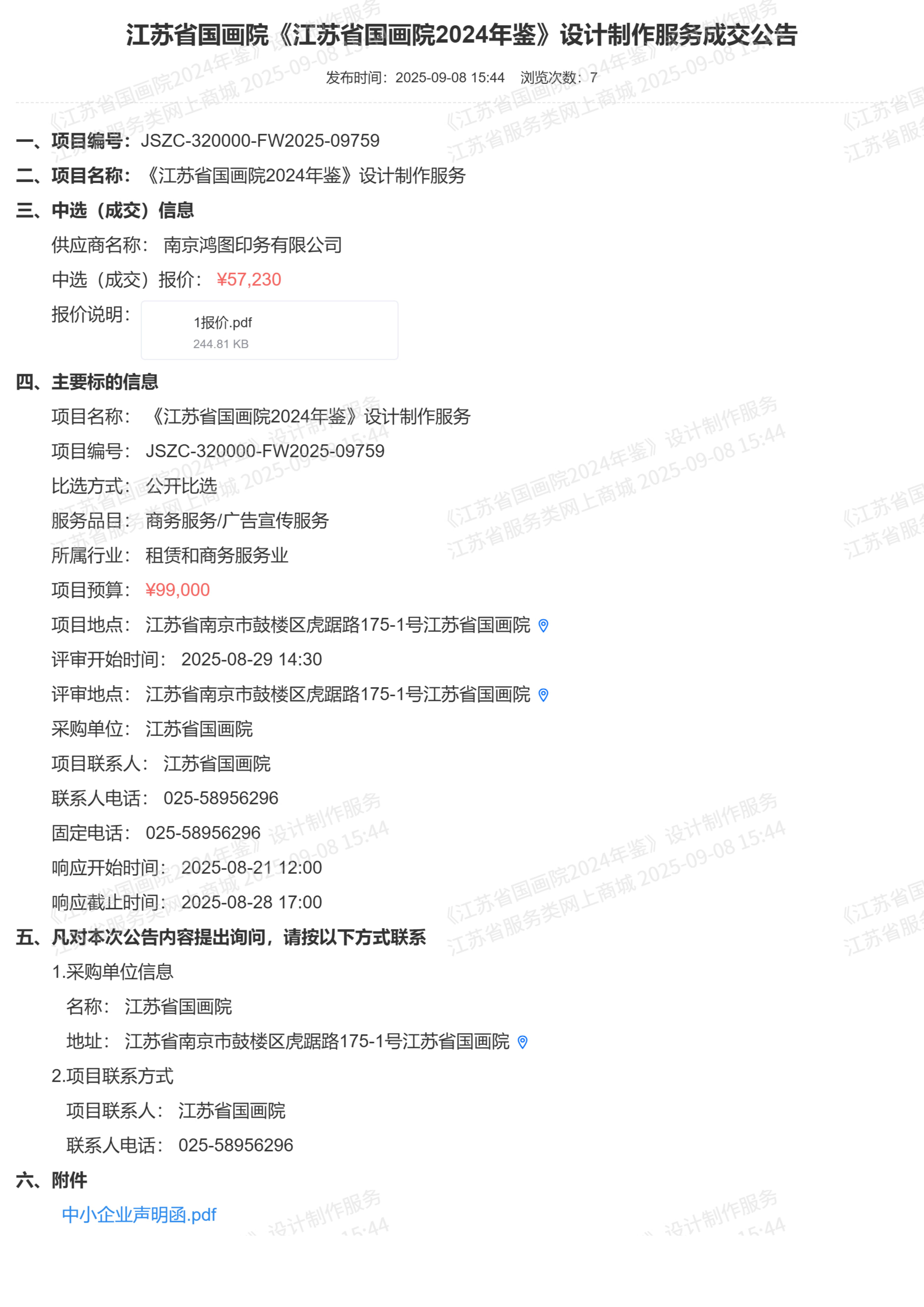 江苏省国画院《江苏省国画院2024年鉴》设计制作服务成交公告.jpg