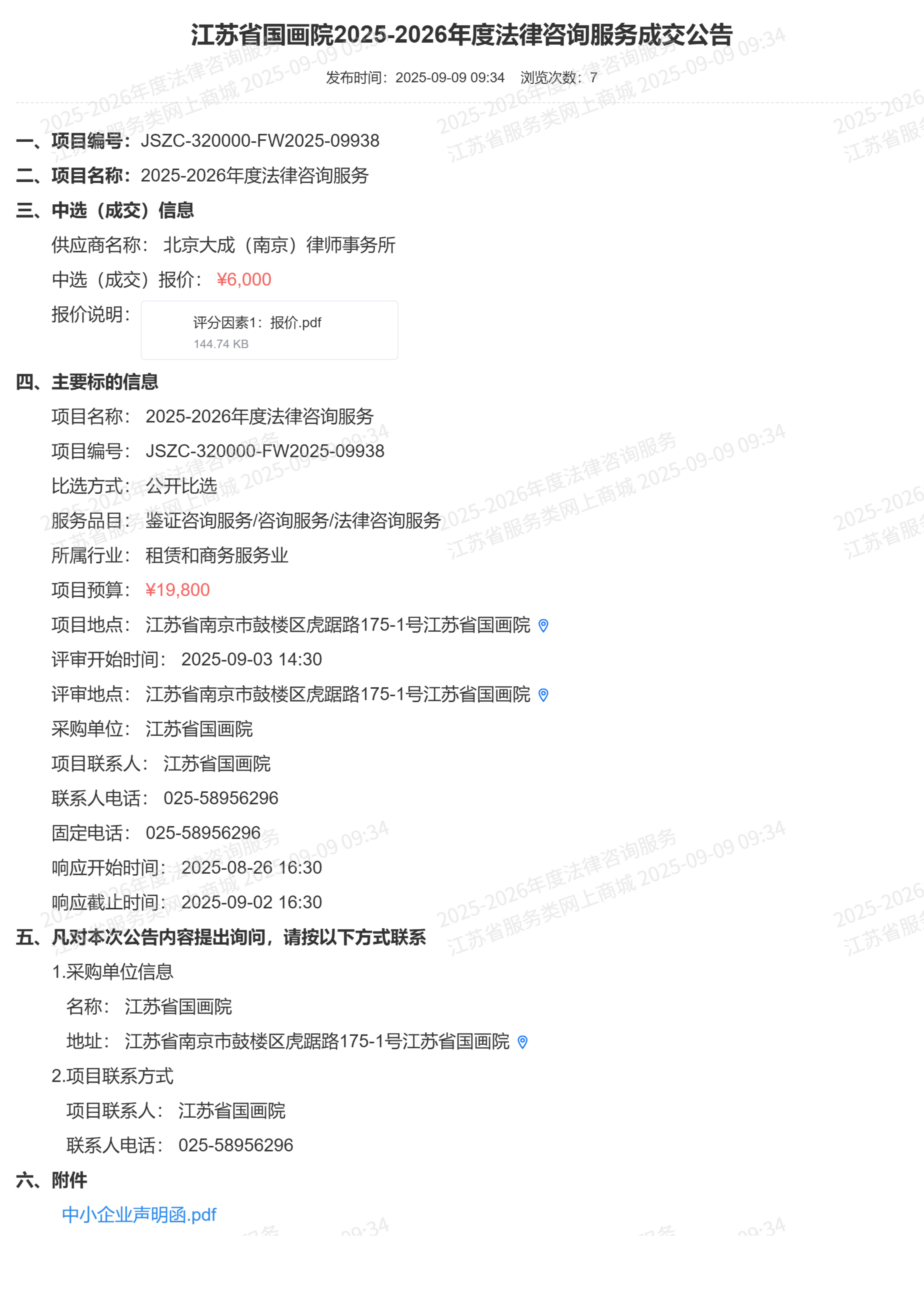 江苏省国画院2025-2026年度法律咨询服务成交公告.jpg
