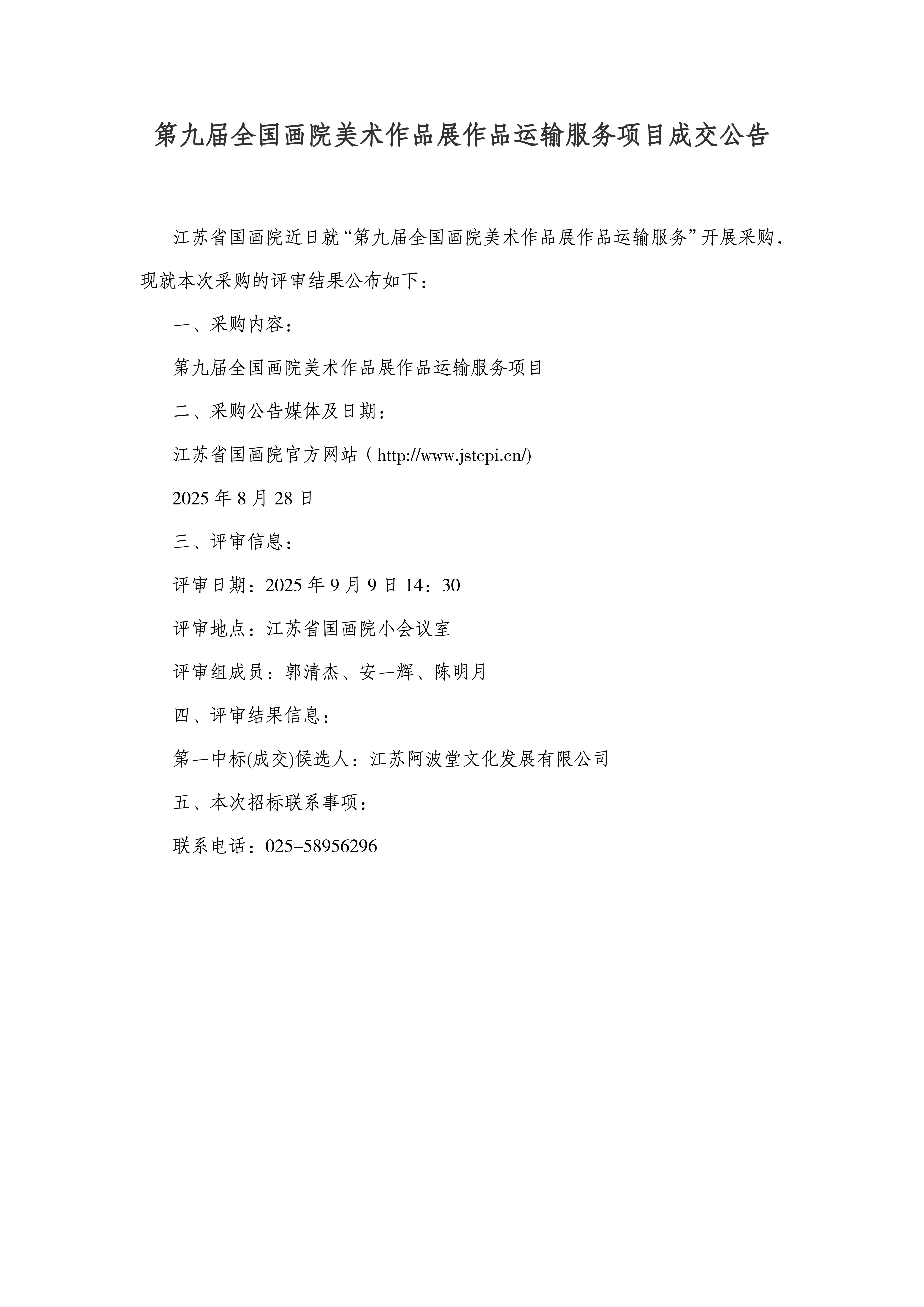 第九届全国画院美术作品展作品运输服务项目成交公告.jpg
