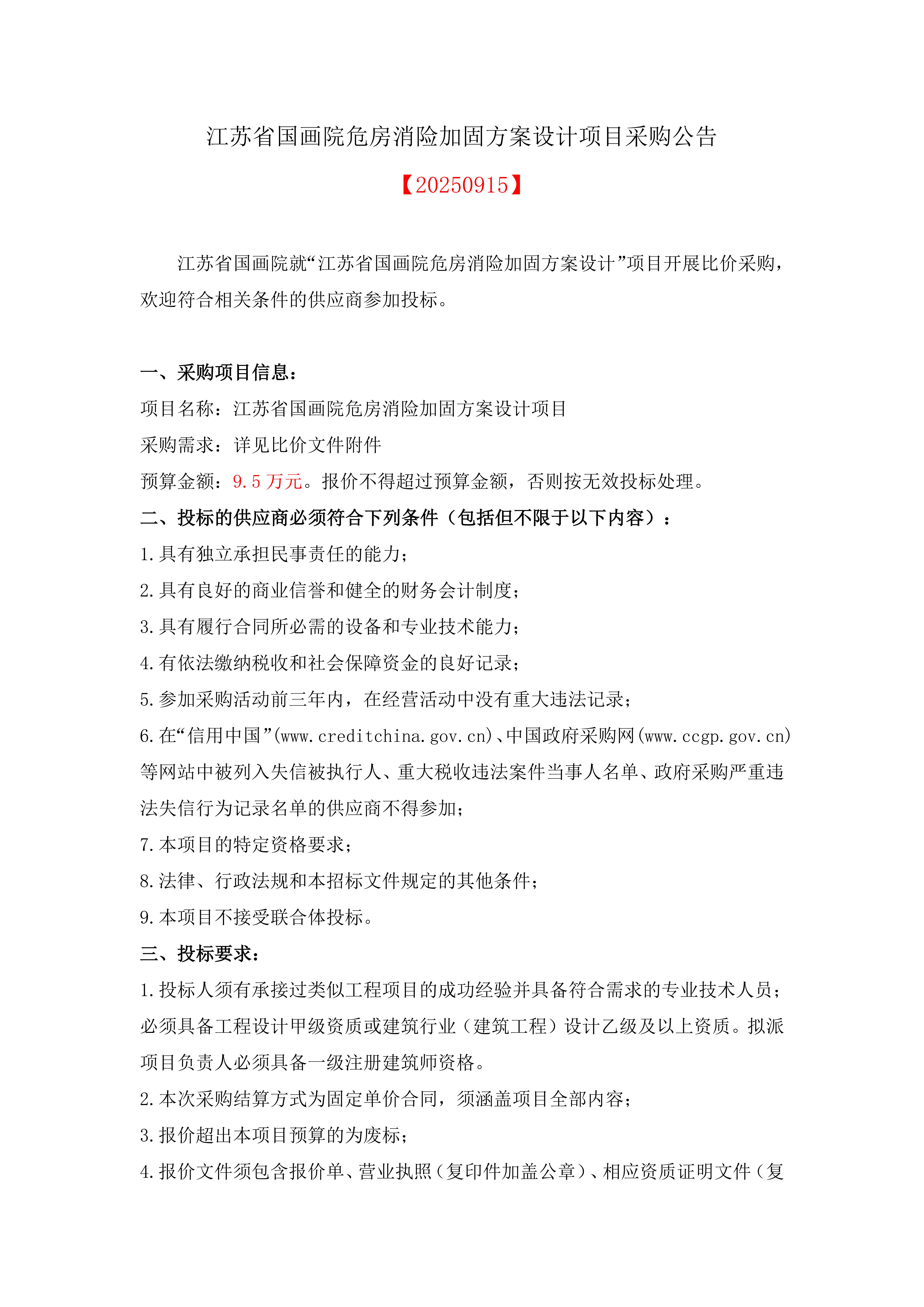 江苏省国画院危房消险加固方案设计项目采购公告_01.jpg