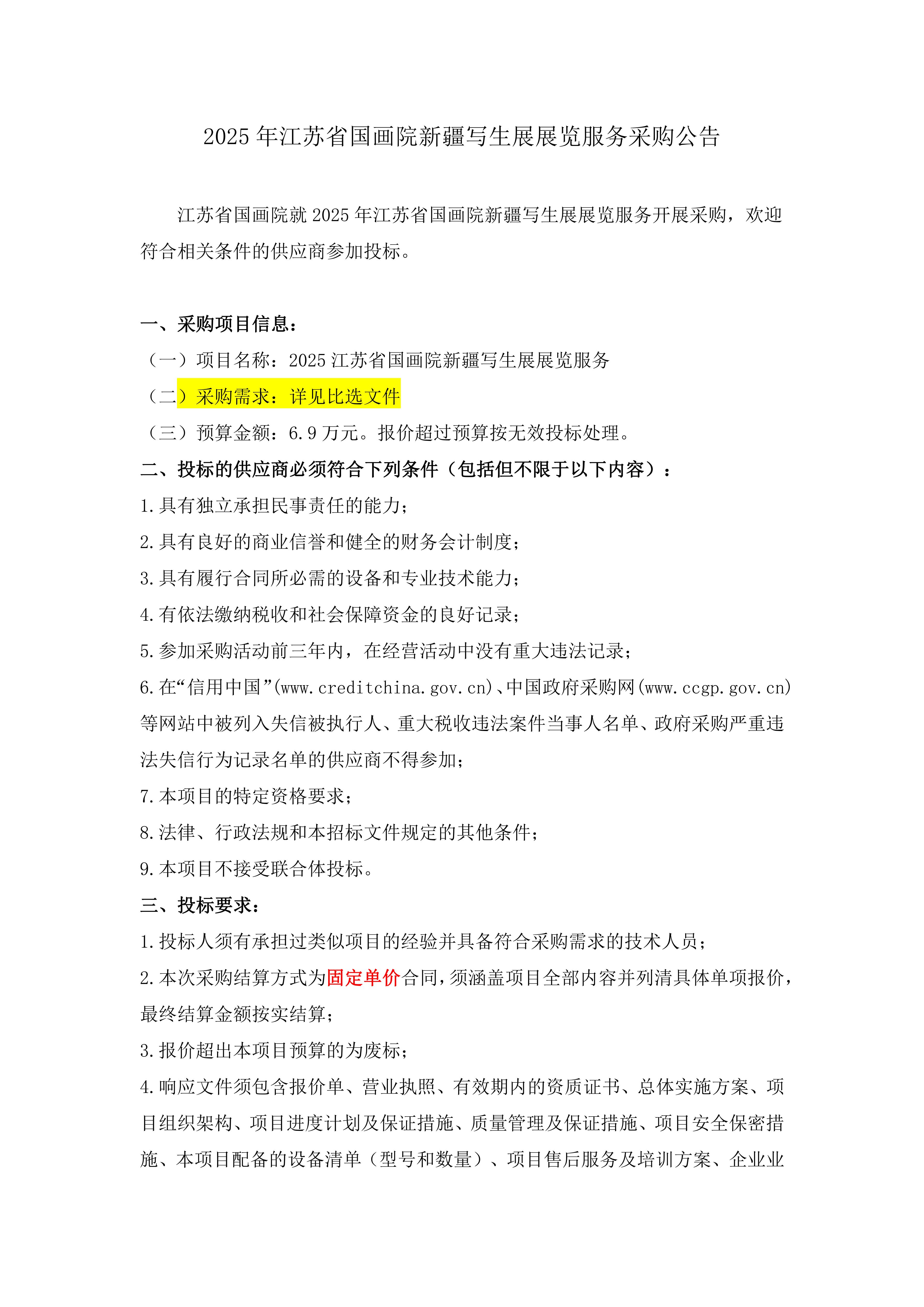 【发布稿】2025年江苏省国画院新疆写生展展览服务采购公告_01.jpg