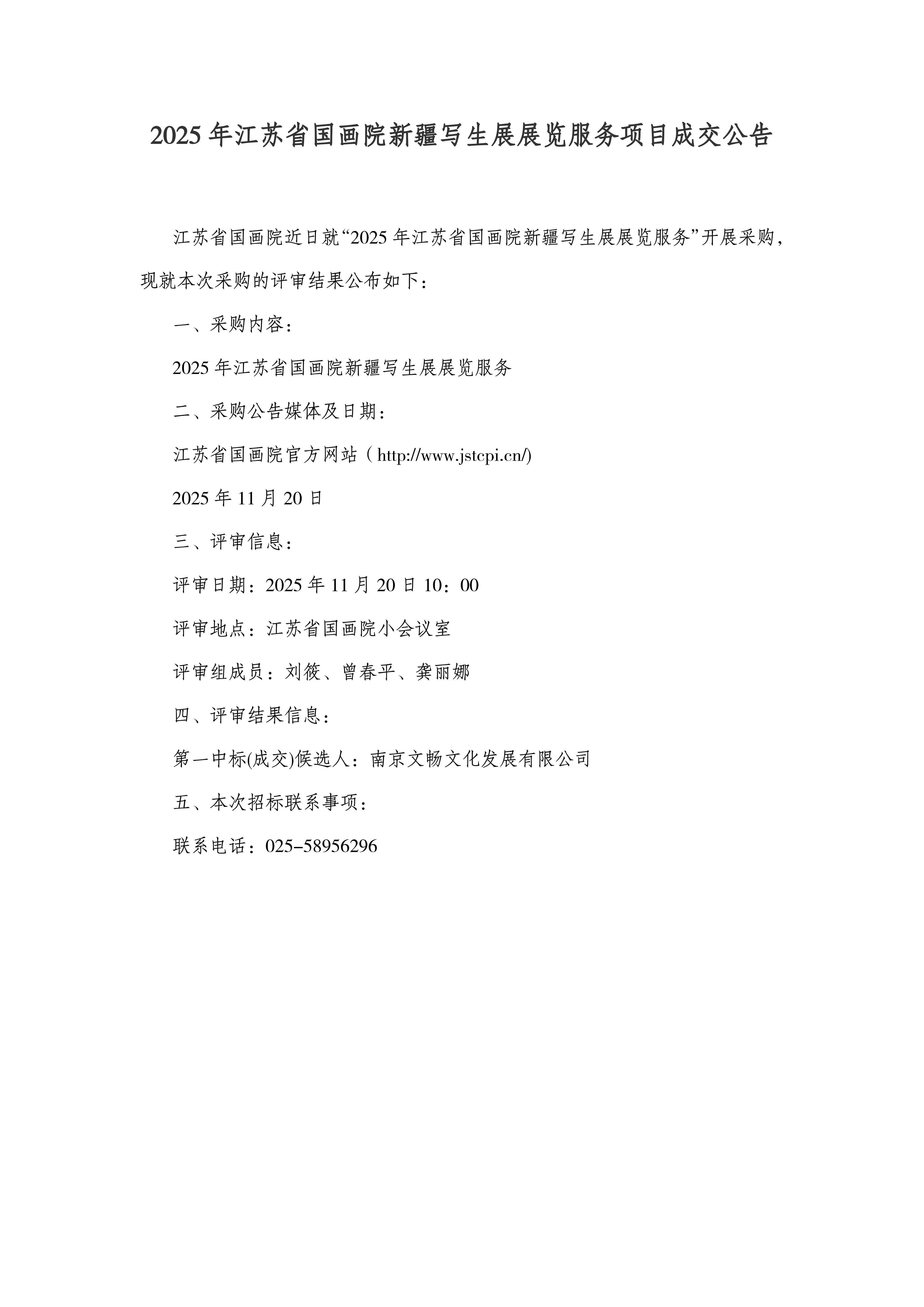 2025年江苏省国画院新疆写生展展览服务成交公告_01.jpg