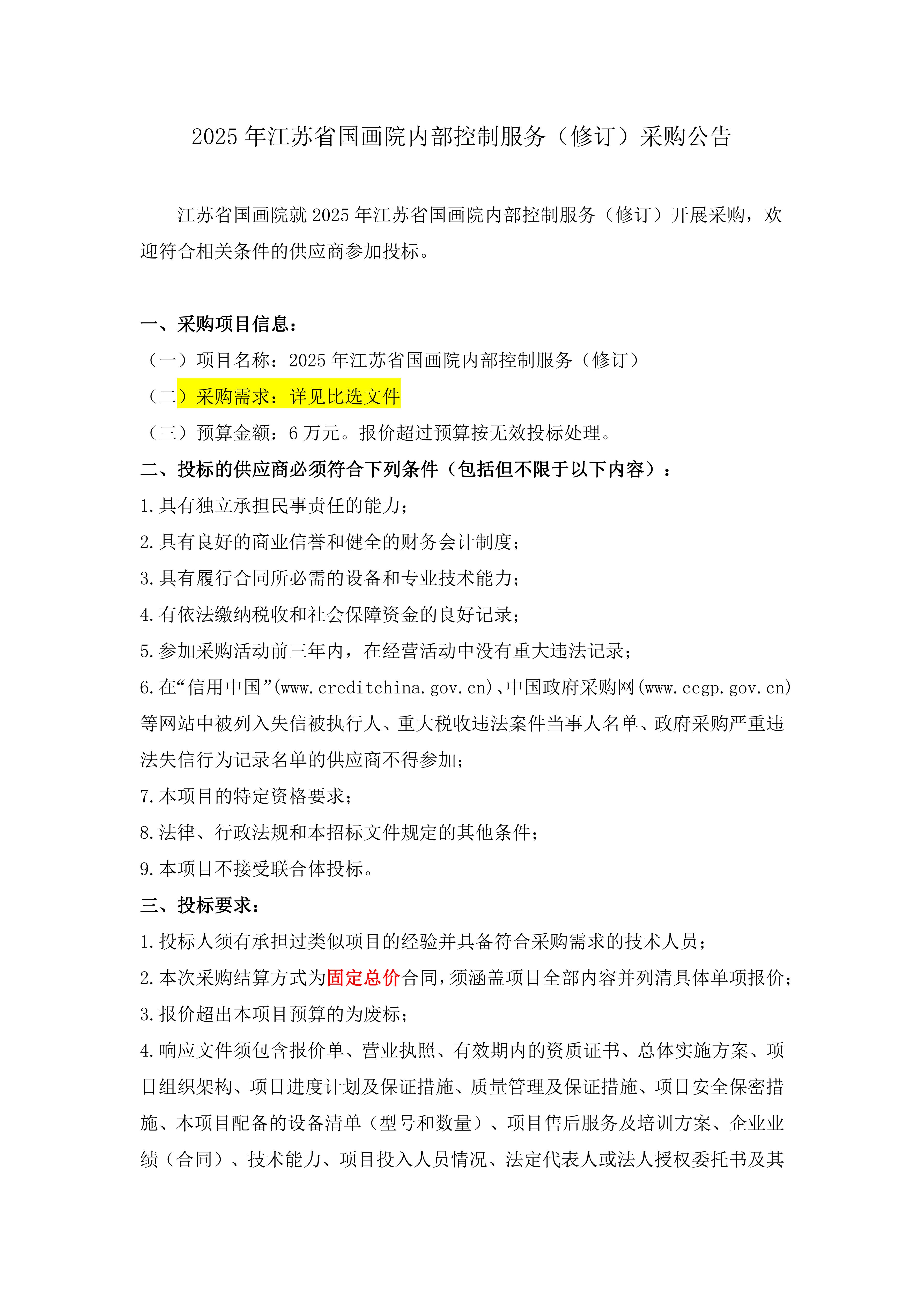 2025年江苏省国画院内部控制服务（修订）采购公告_01.jpg