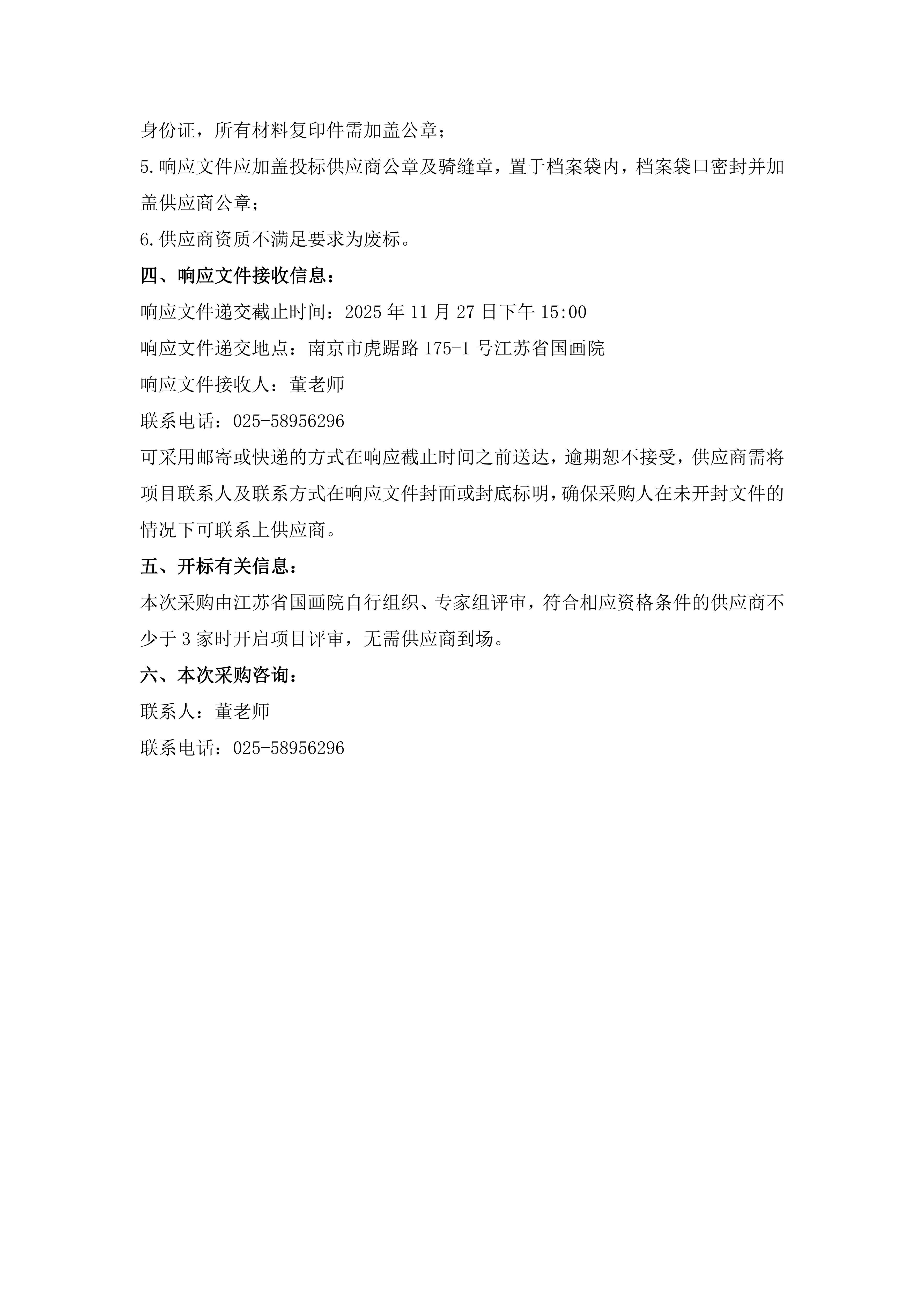 2025年江苏省国画院内部控制服务（修订）采购公告_02.jpg