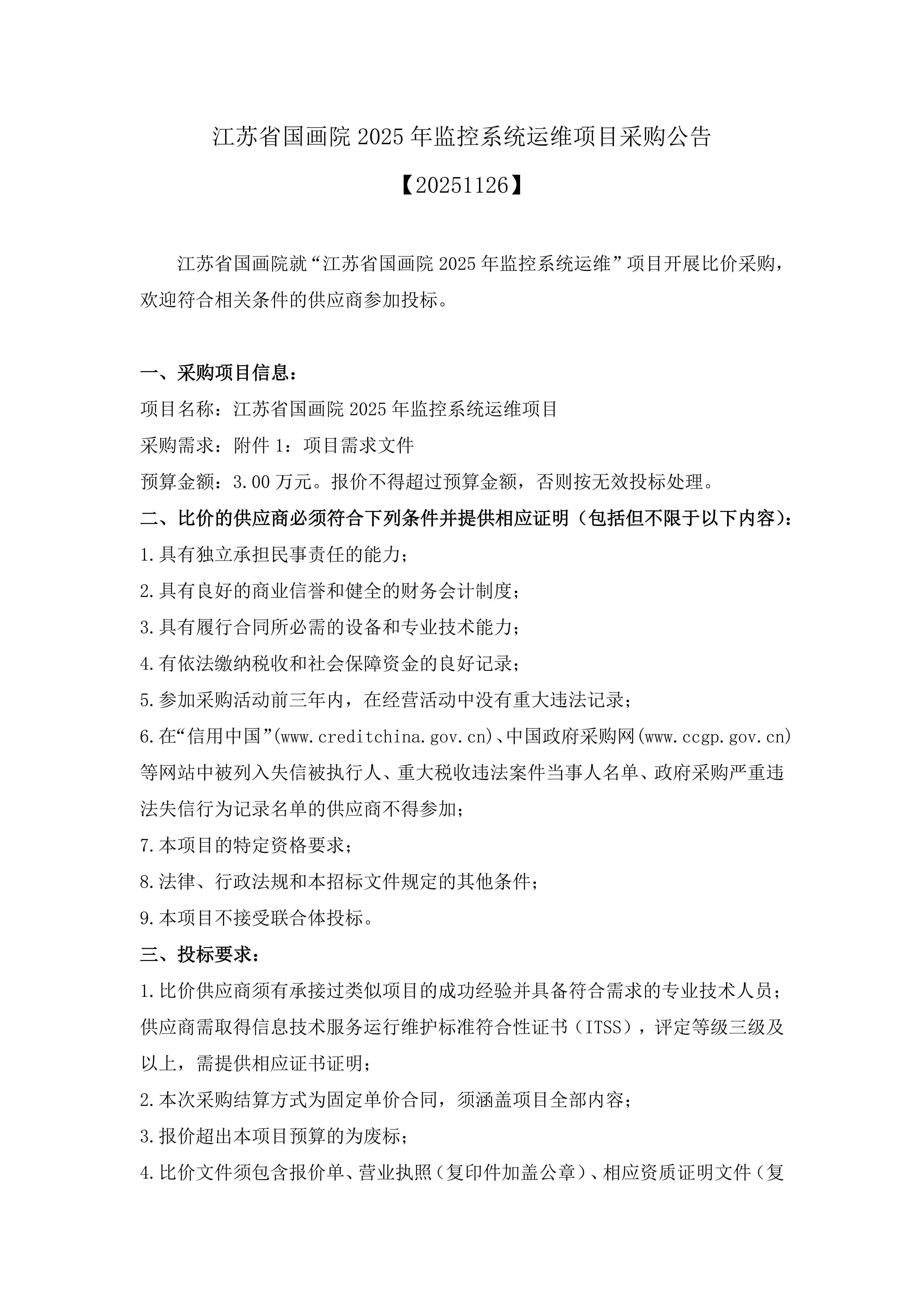 2025国画院监控运维项目公告_01.jpg