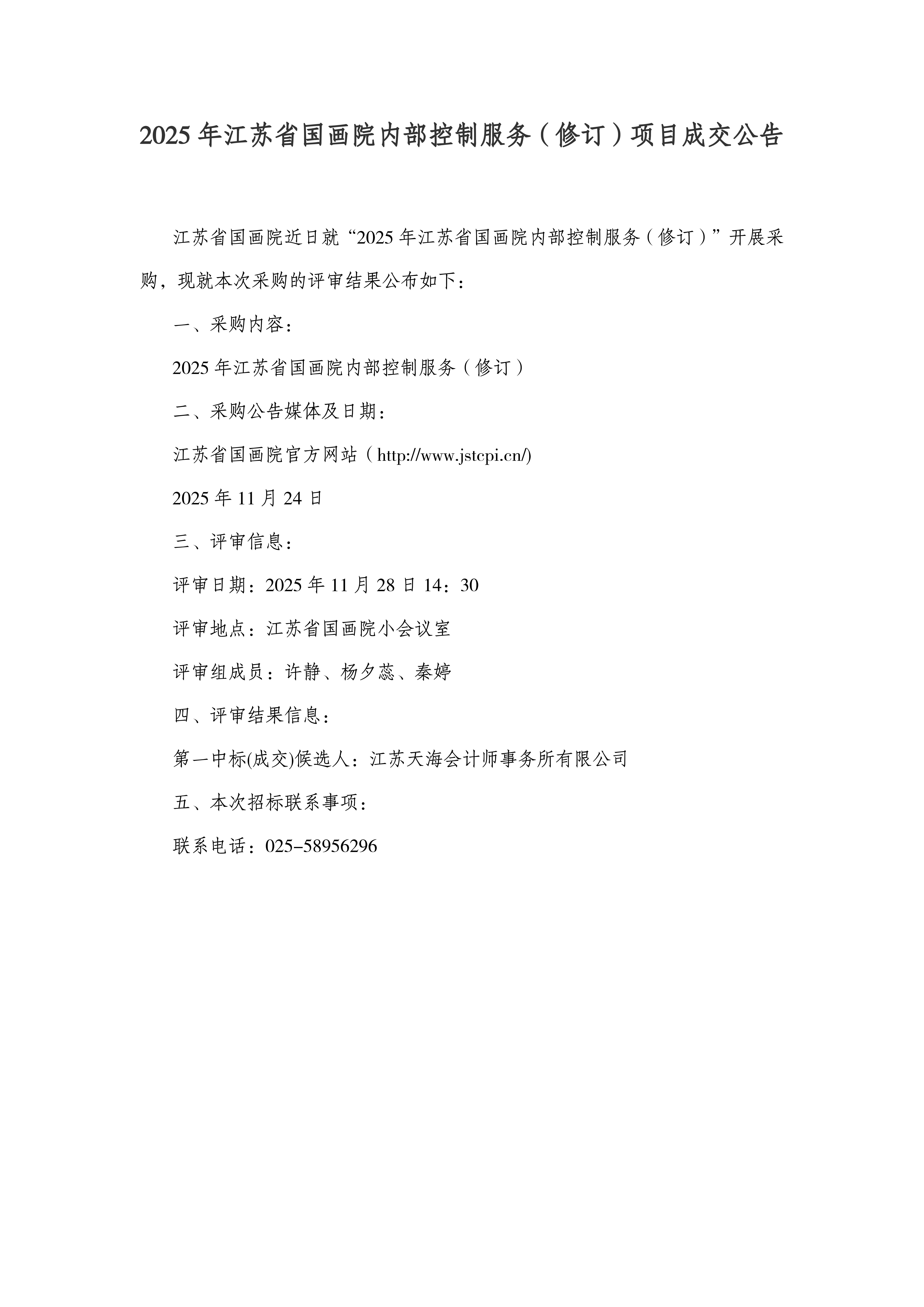 2025年江苏省国画院内部控制服务（修订）成交公告_01.jpg